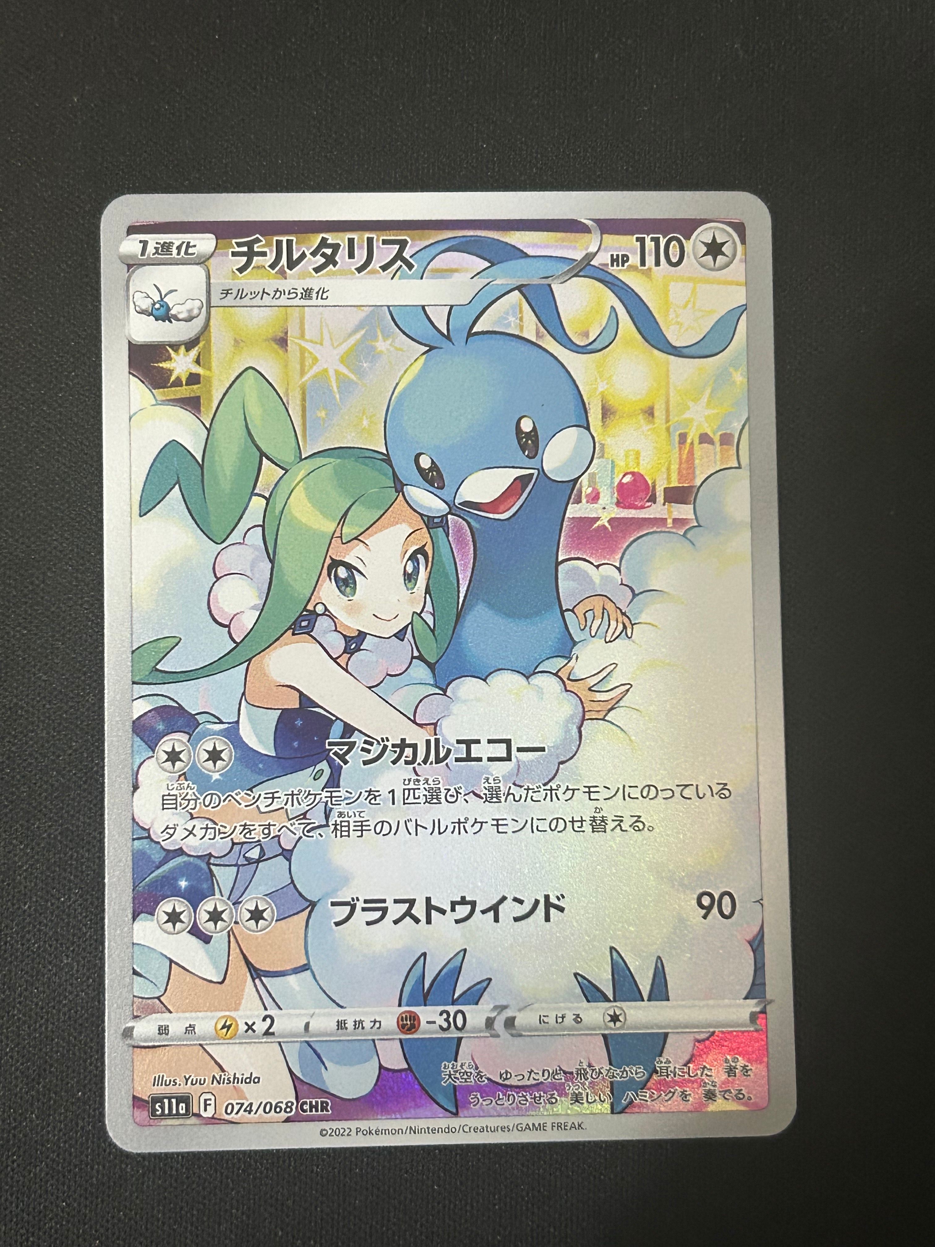 チルタリス CHR [s11a 074/068](強化拡張パック『白熱のアルカナ』)