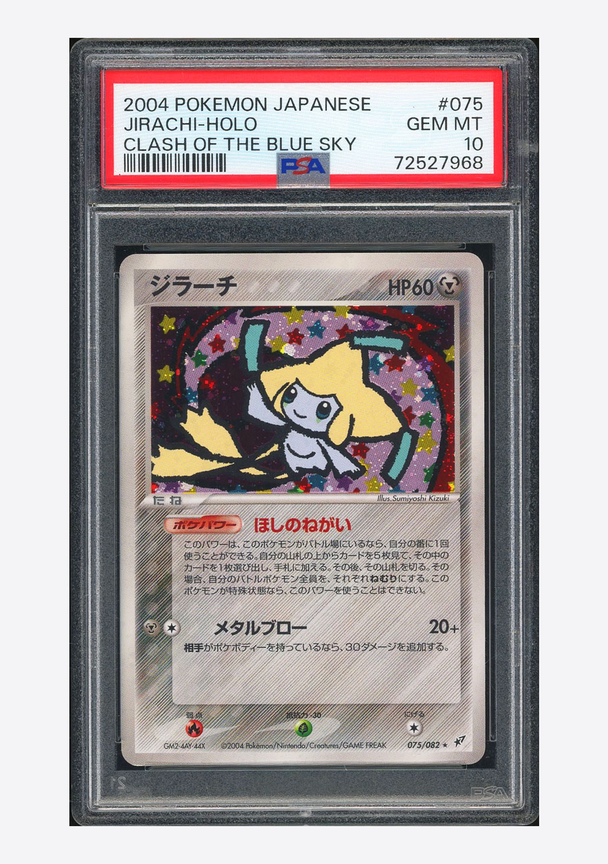 状態A】ジラーチ R[PCG2 075/082](拡張パック「蒼空の激突」) 1枚の