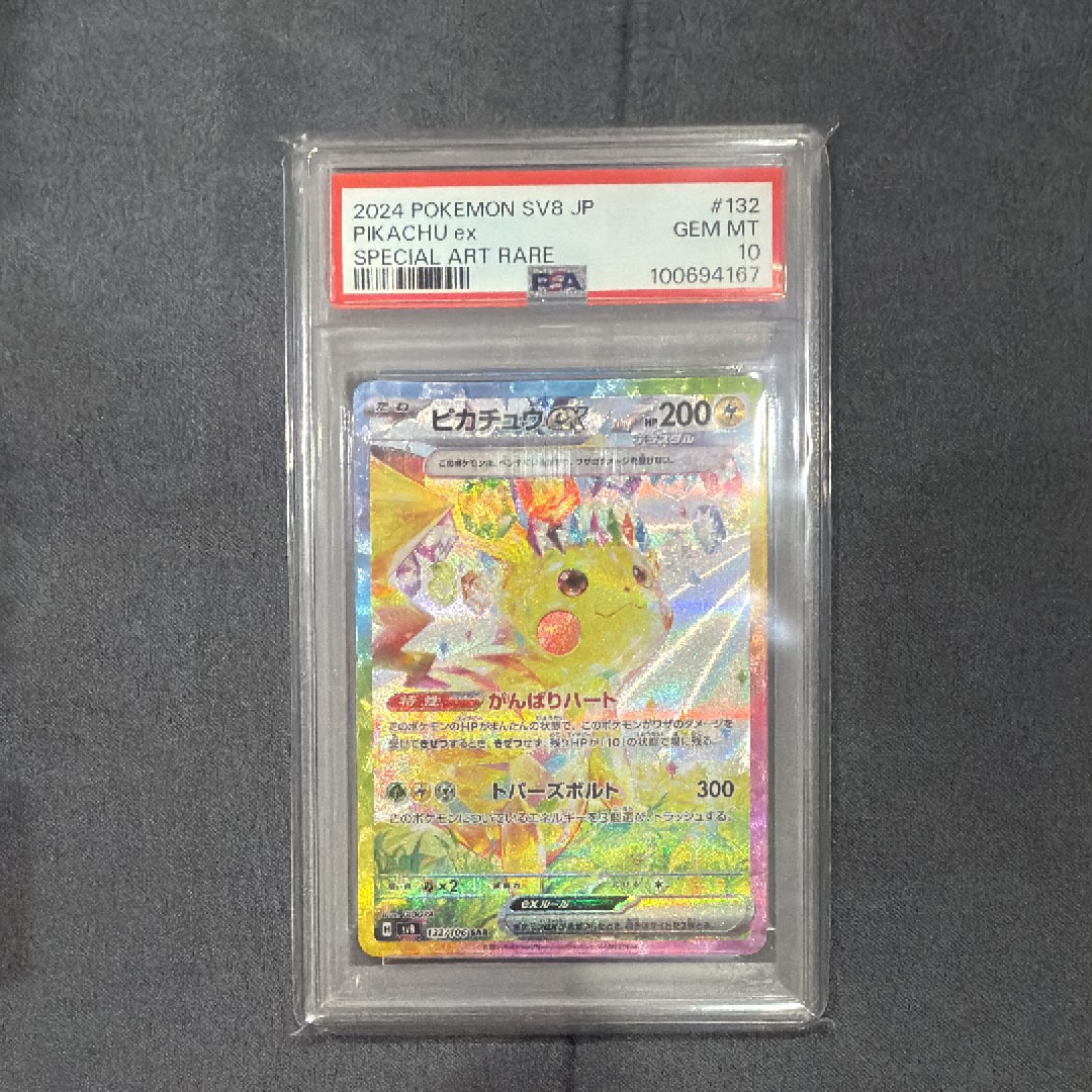 ピカチュウex SAR [SV8 132/106](拡張パック「超電ブレイカー」)
