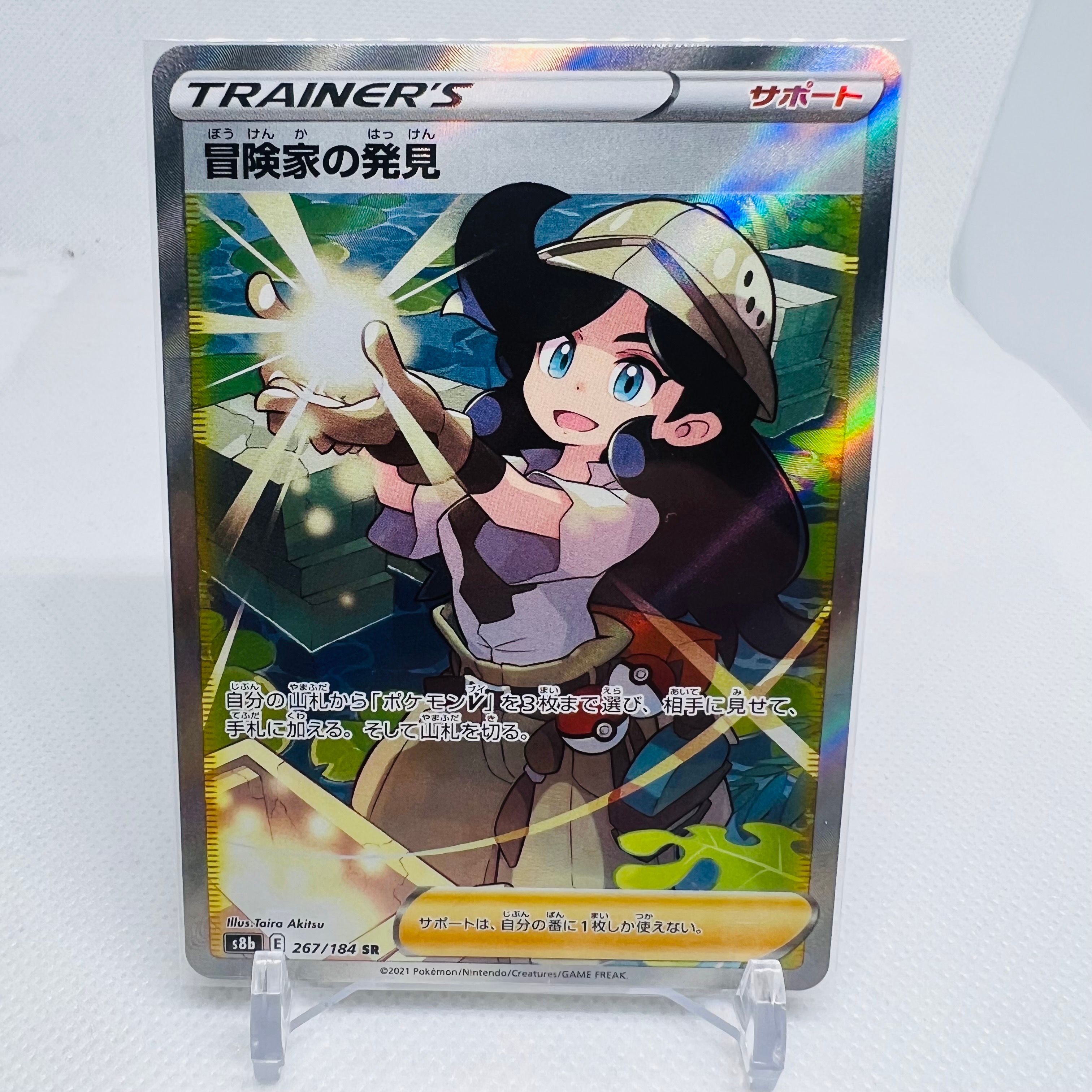 冒険家の発見 SR[S8b 267/184](ハイクラスパック「VMAXクライマックス」)