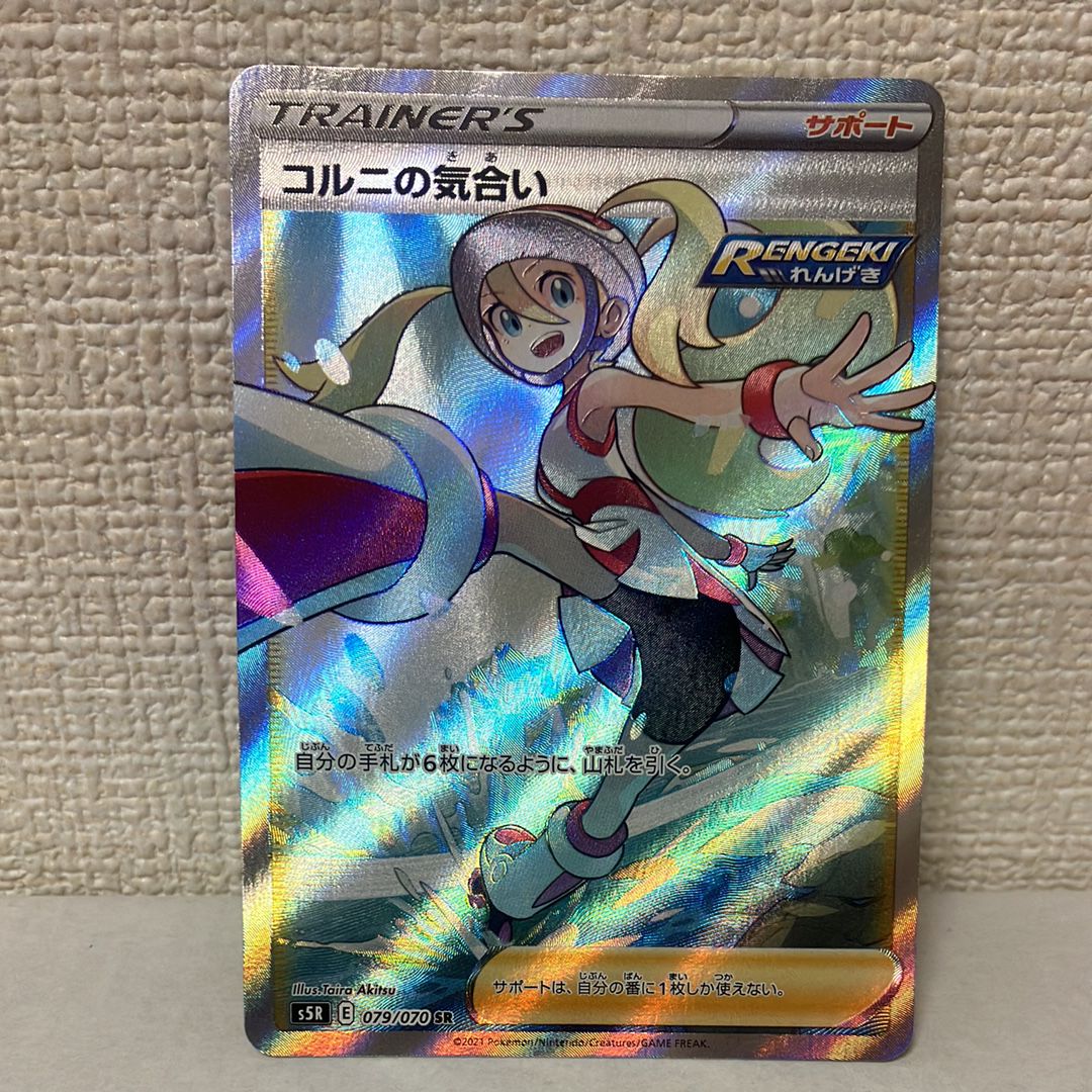 コルニの気合い SR[S5R 079/070](拡張パック「連撃マスター」)