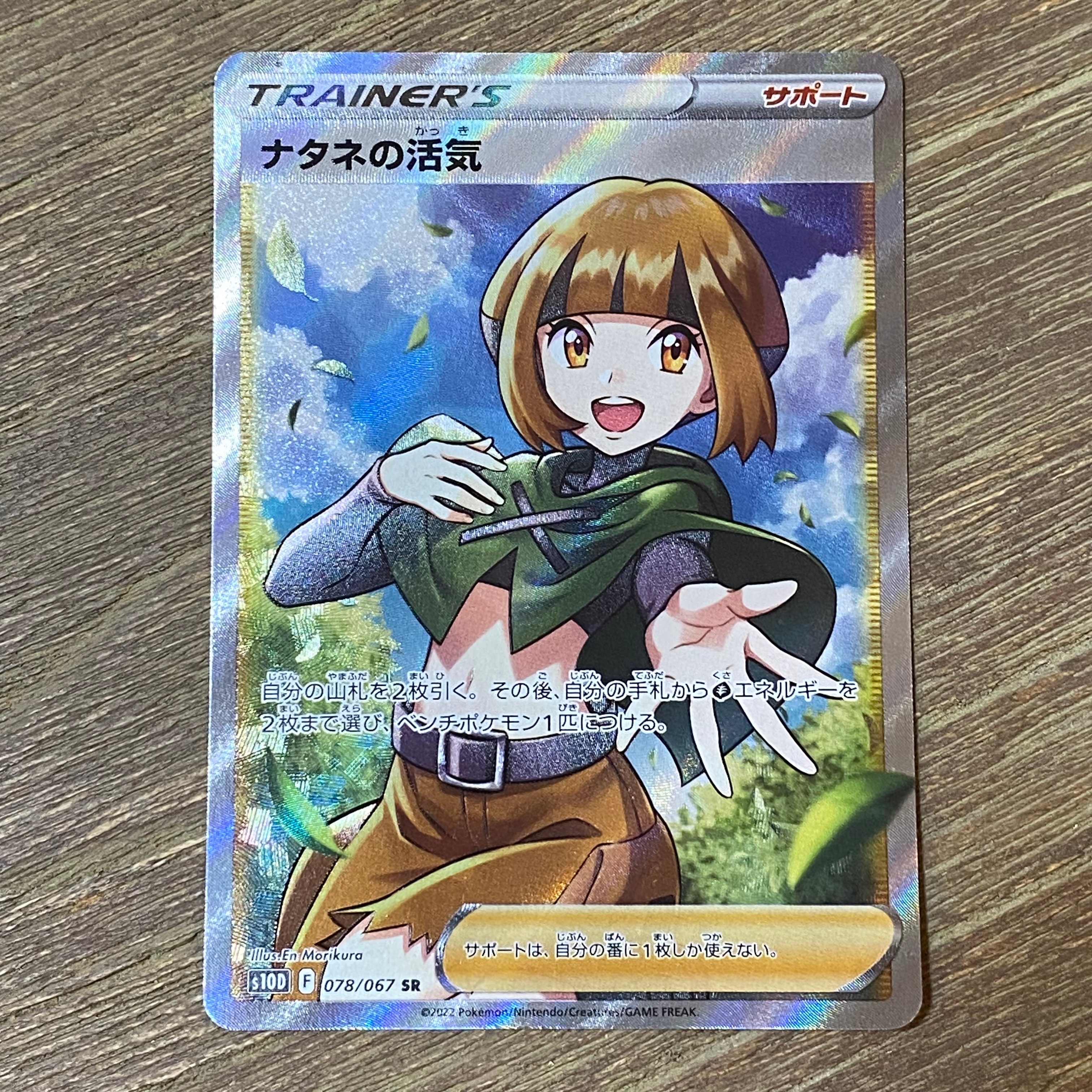 ナタネの活気 SR[S10D 078/067](拡張パック「タイムゲイザー」)