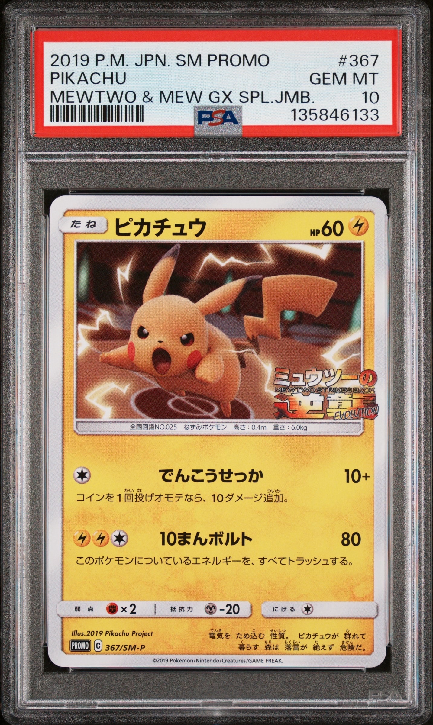 PSA10】ピカチュウ P [SM-P 367](プロモーションカード「スペシャル