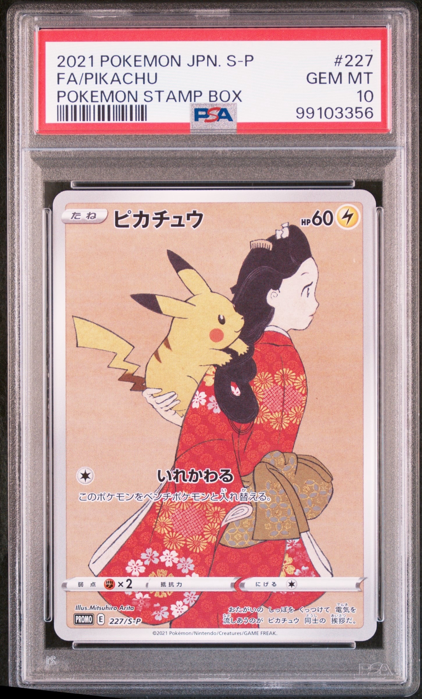 ピカチュウ: プロモ[S-P 227](プロモーションカード 「ポケモン切手BOX 見返り美人・月に雁セット」)