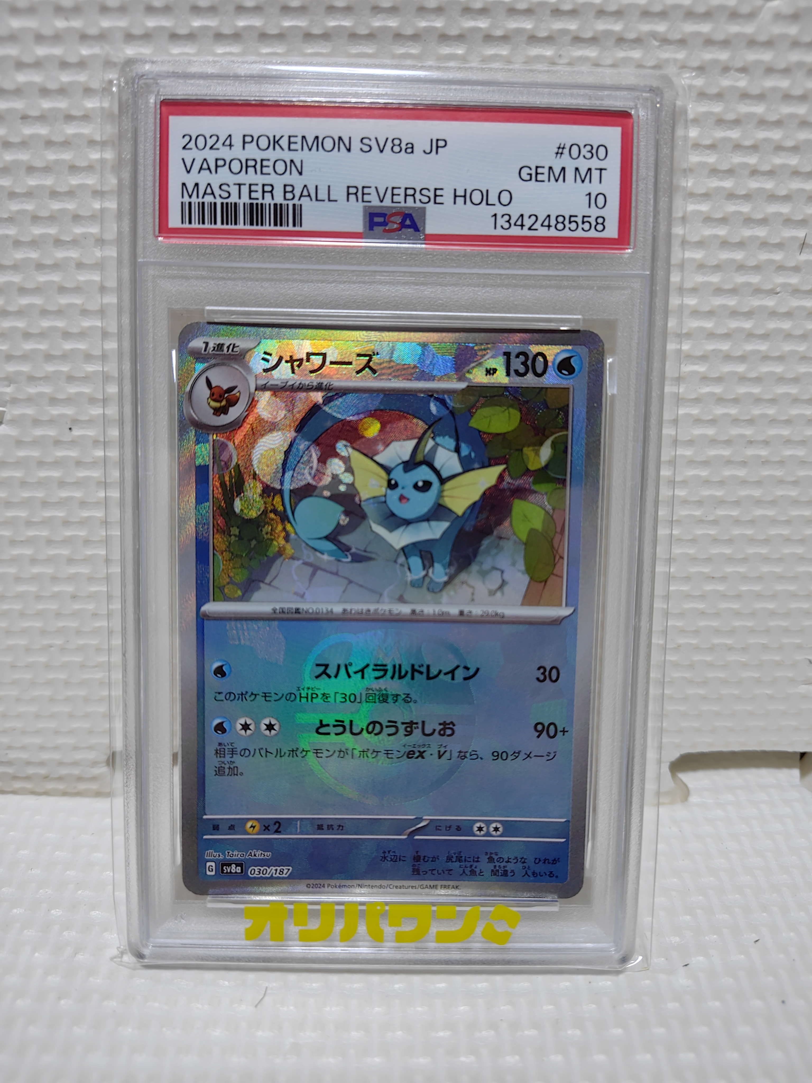 PSA10】シャワーズ :マスターボールミラー [SV8a 030/187](ハイクラス