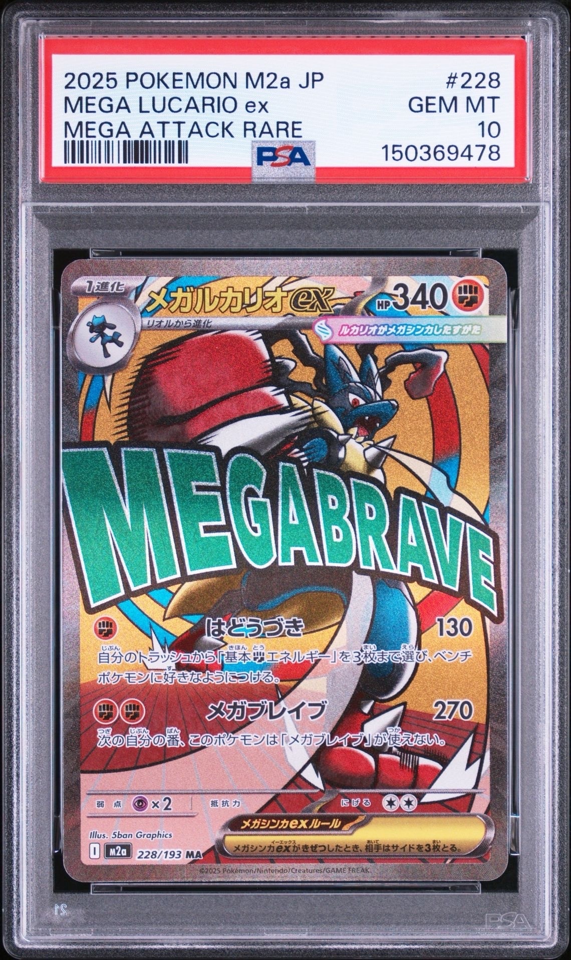 メガルカリオex MA [M2a 228/193](ハイクラスパック「MEGAドリームex