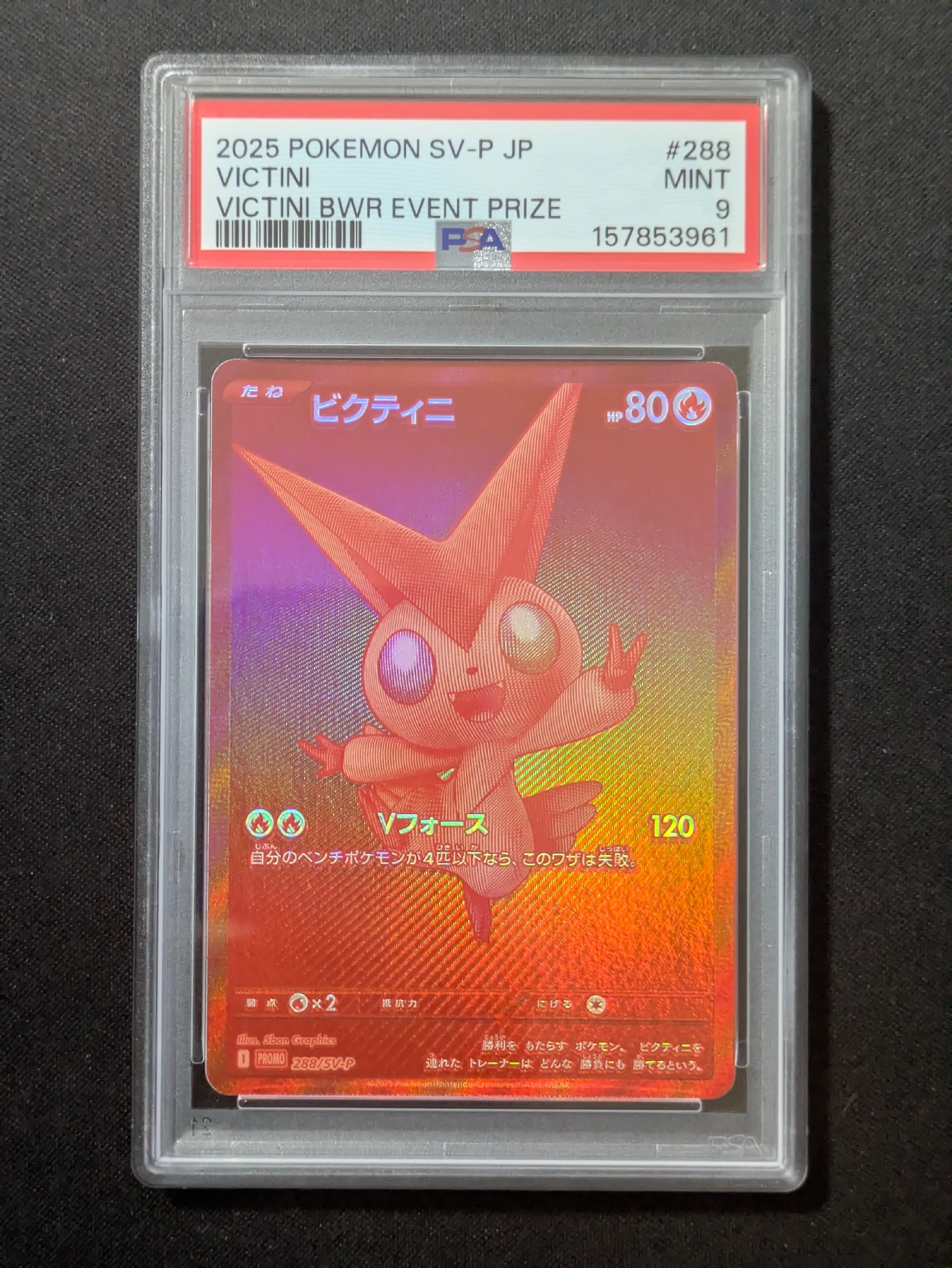 ビクティニ P [SV-P 288](プロモーションカード「ビクティニBWR争奪戦 上位賞 / おうちでブラックボルト・ホワイトフレア デッキ構築戦キャンペーン)