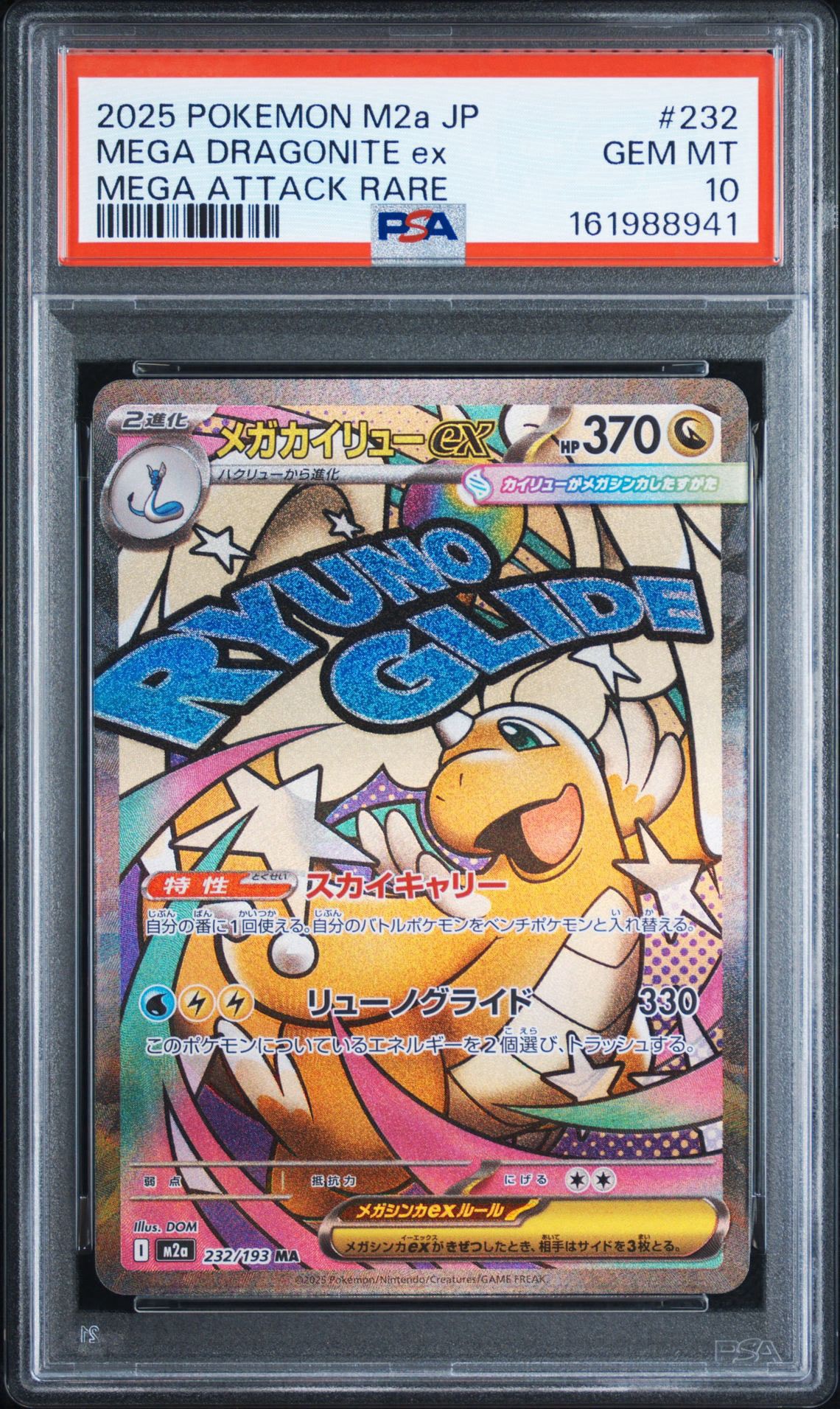 PSA10】メガカイリューex MA [M2a 232/193](ハイクラスパック「MEGA