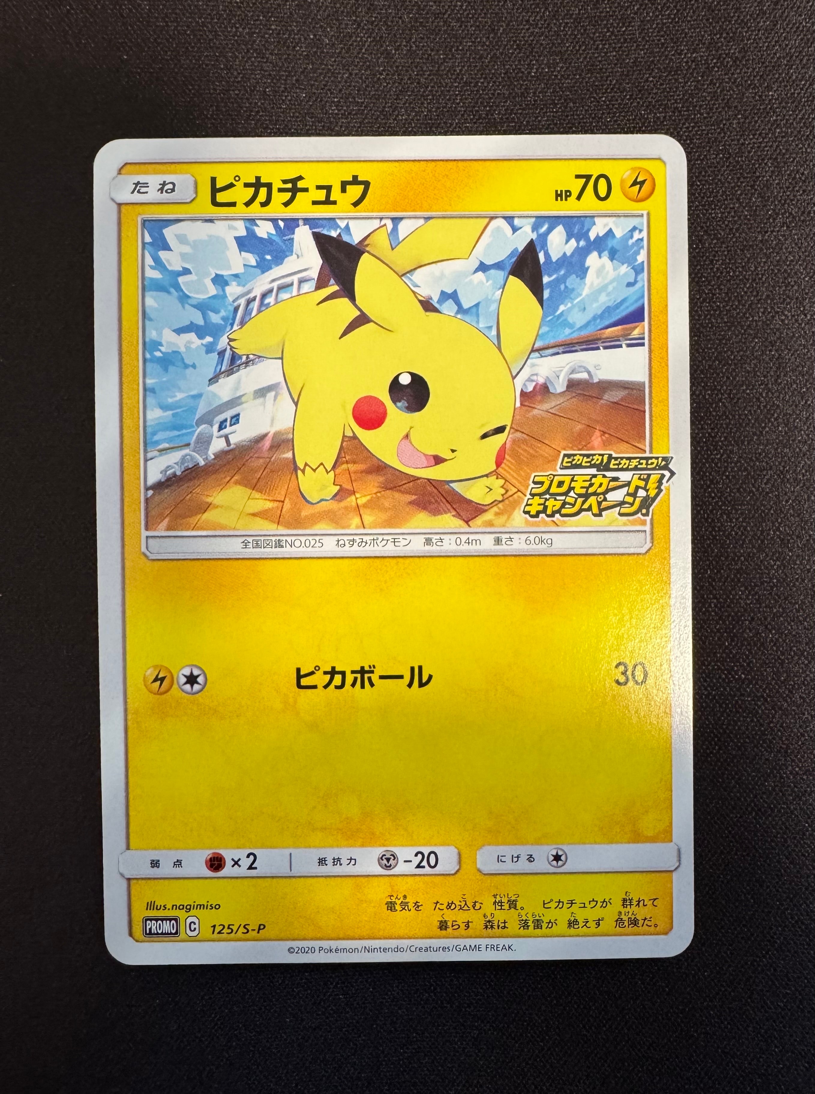 ピカチュウ: プロモ P [S-P 125](ピカピカ!ピカチュウ!プロモカードキャンペーン)