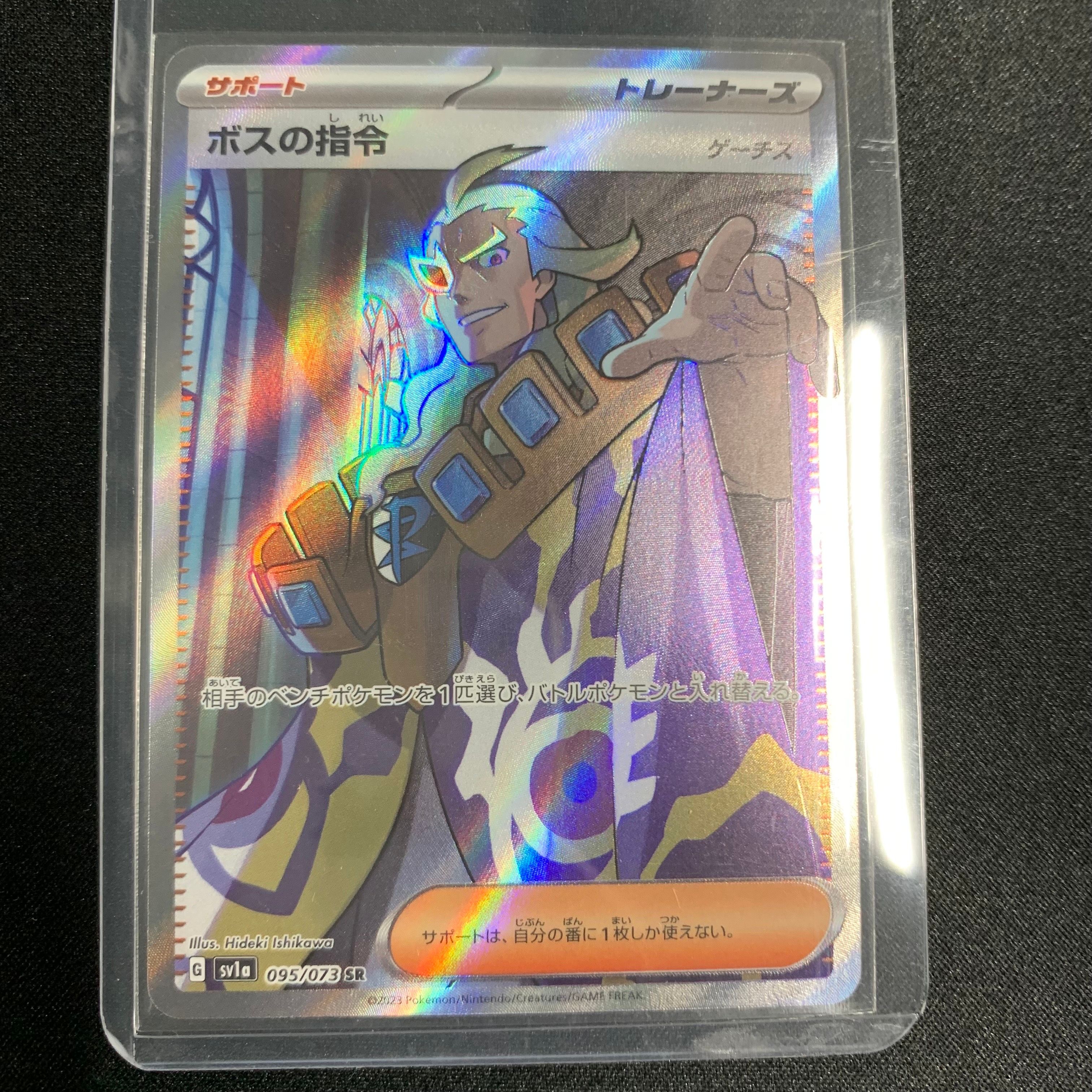 ボスの指令(ゲーチス) SR[SV1a 095/073](スカーレット&バイオレット 拡張パック「トリプレットビート」)