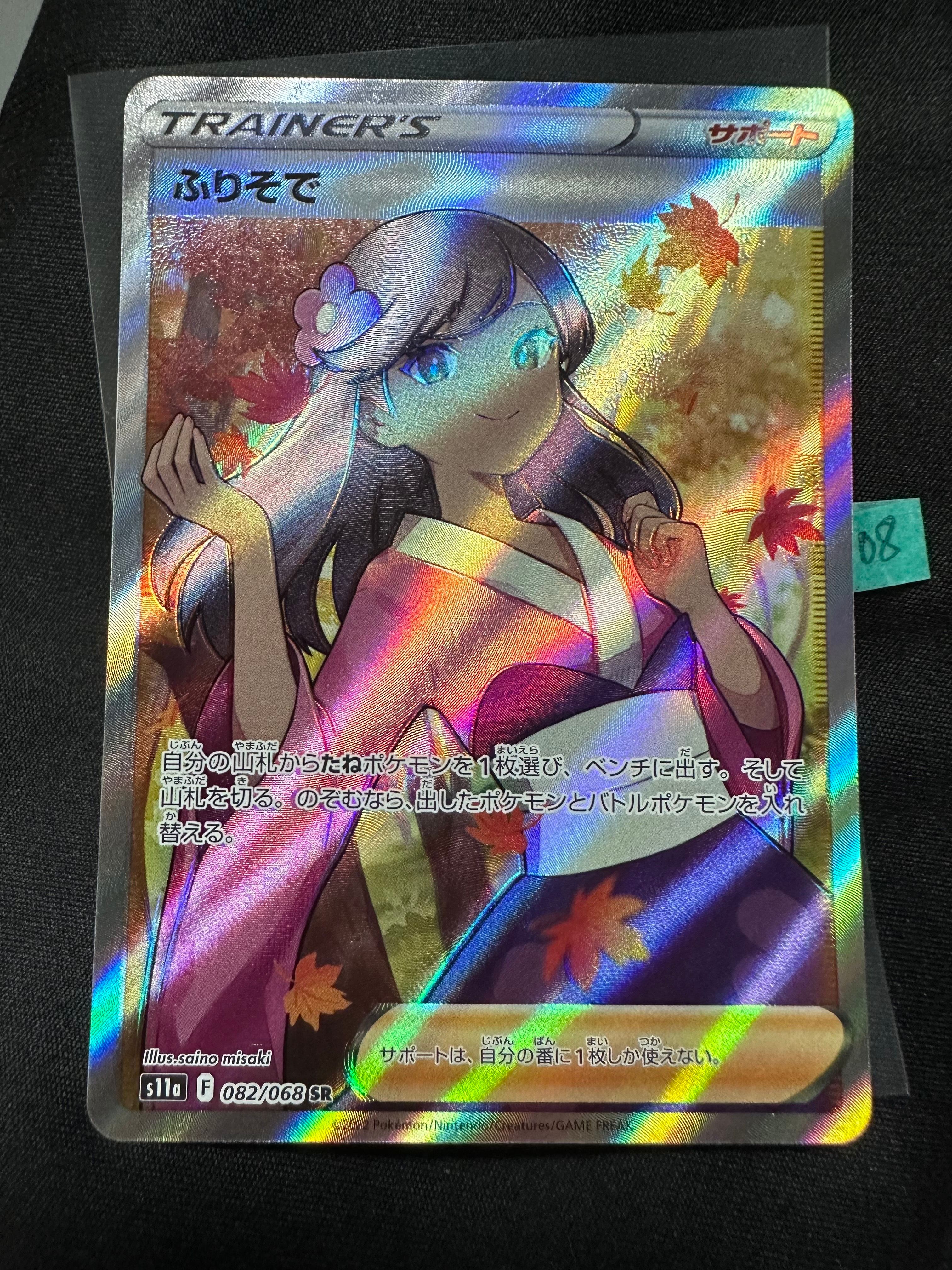 ふりそで SR [s11a 082/068](強化拡張パック『白熱のアルカナ』)