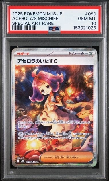 アセロラのいたずら SAR [M1S 090/063](拡張パック「メガシンフォニア