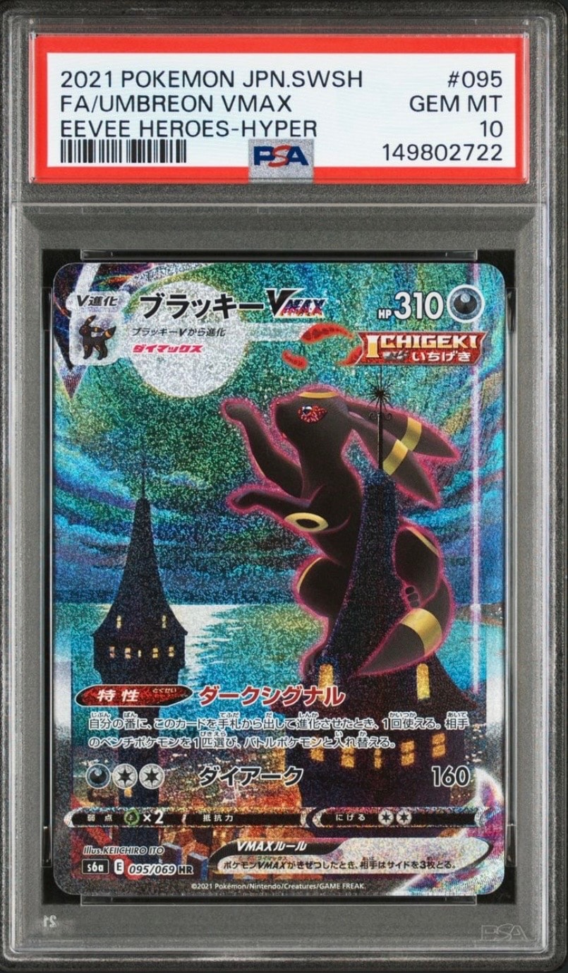 ブラッキーVMAX HR: SA[S6a 095/069](強化拡張パック「イーブイヒーローズ」)