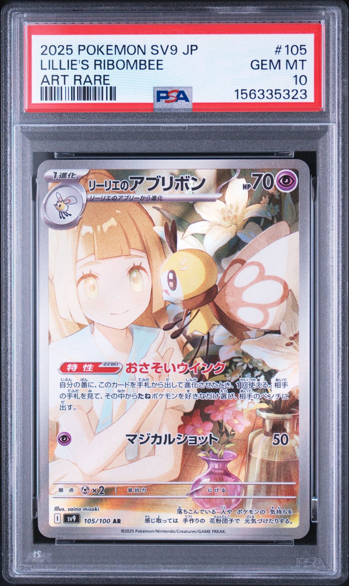 リーリエのアブリボン AR [SV9 105/100](拡張パック「バトルパートナーズ」)