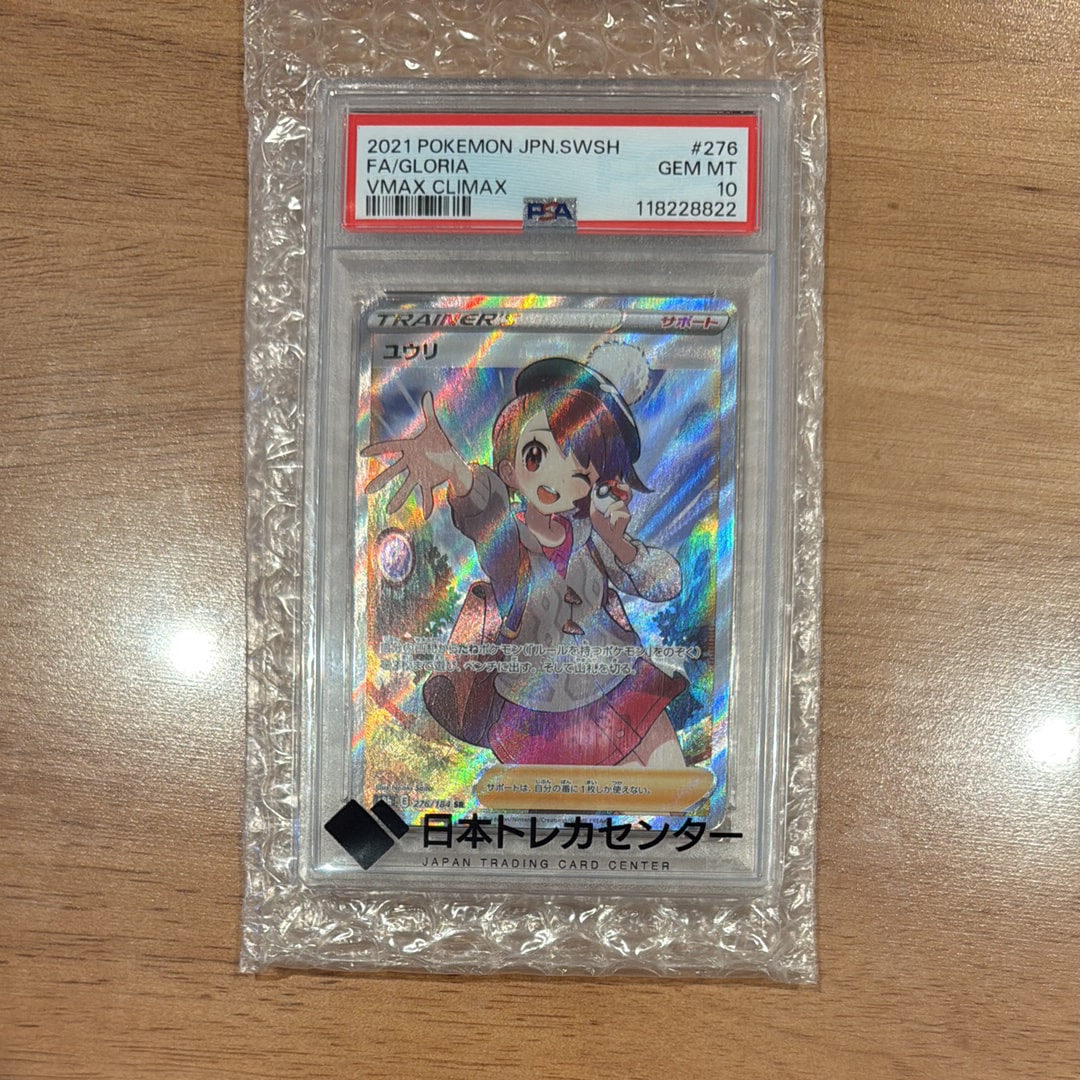 PSA10】ユウリ SR[S8b 276/184](ハイクラスパック「VMAXクライマックス