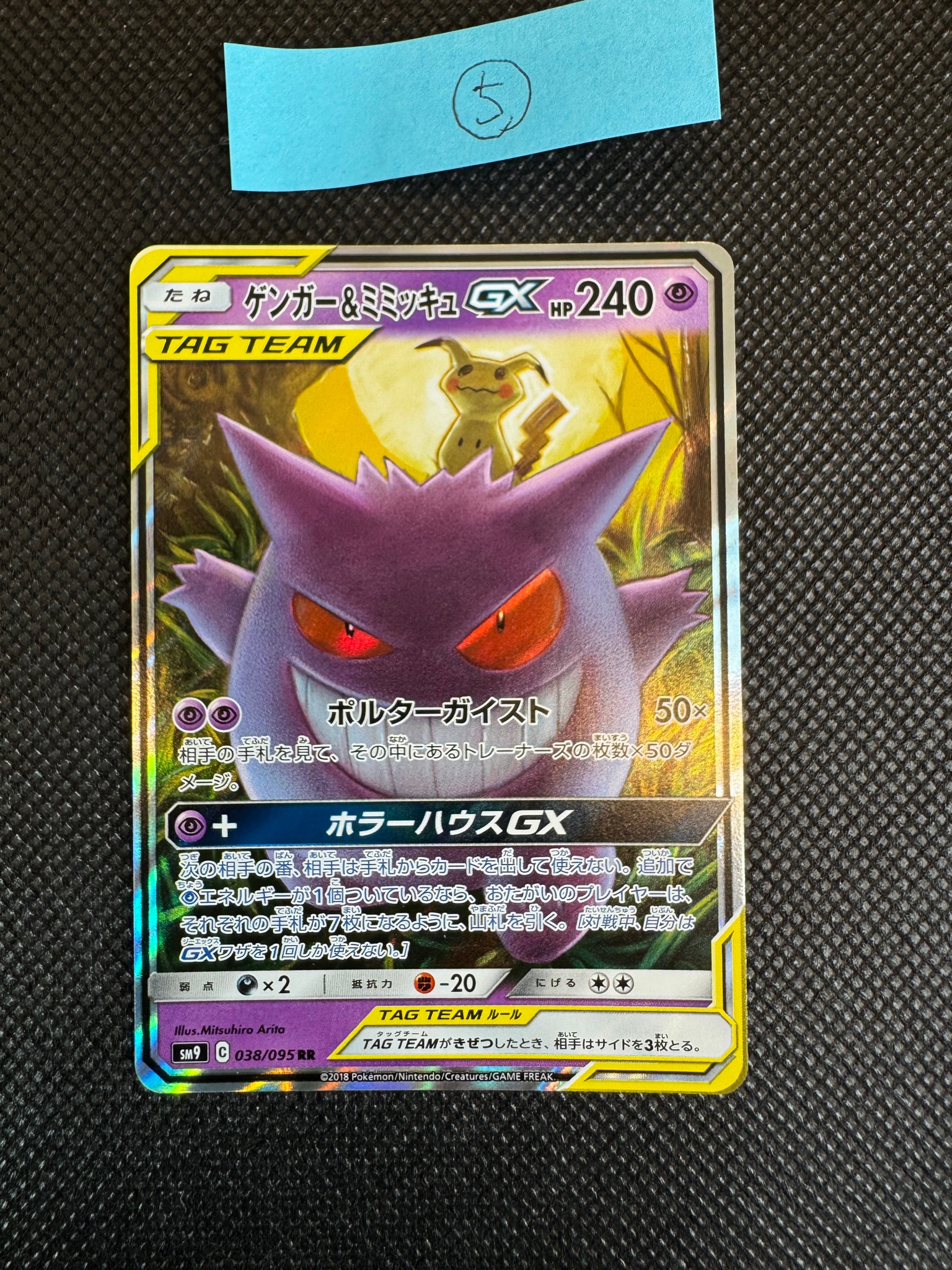 ゲンガー&ミミッキュGX RR [SM9 038/095](拡張パック「タッグボルト