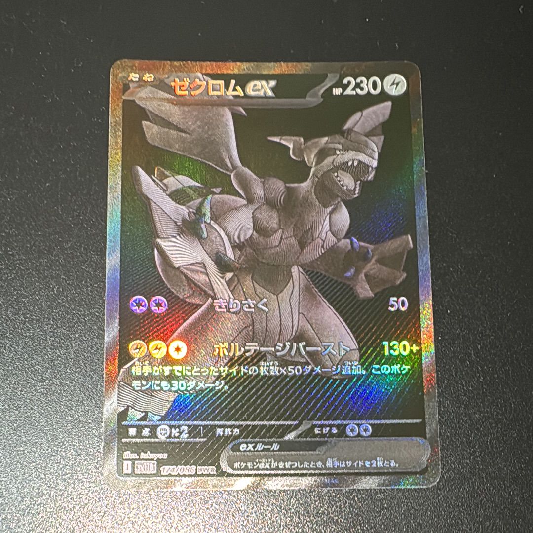 ゼクロムex BWR [SV11B 174/086](拡張パック「ブラックボルト」)