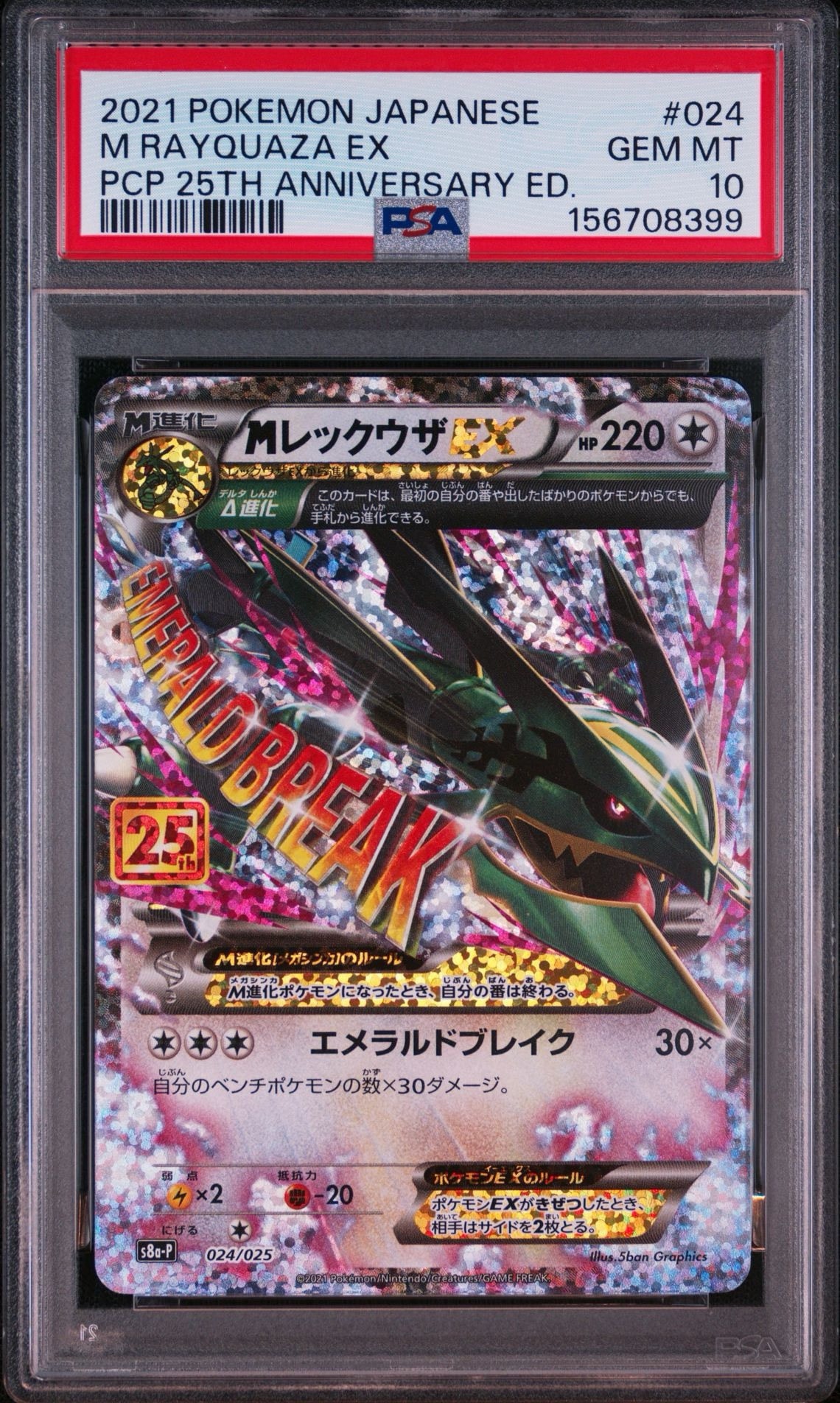 PSA10】MレックウザEX: プロモ[S8a-P 024/025](プロモカードパック