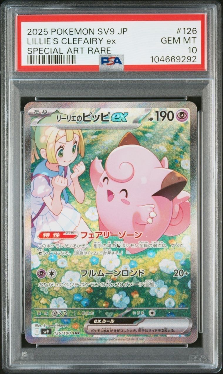 リーリエのピッピex SAR [SV9 126/100](拡張パック「バトルパートナーズ」)