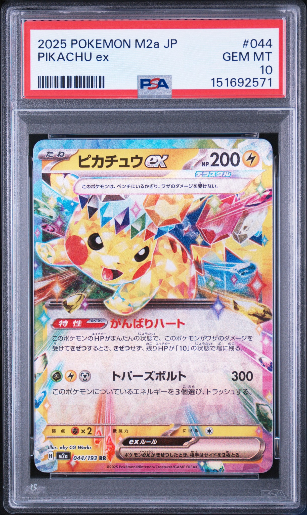 ピカチュウex RR [M2a 044/193](ハイクラスパック「MEGAドリームex」)