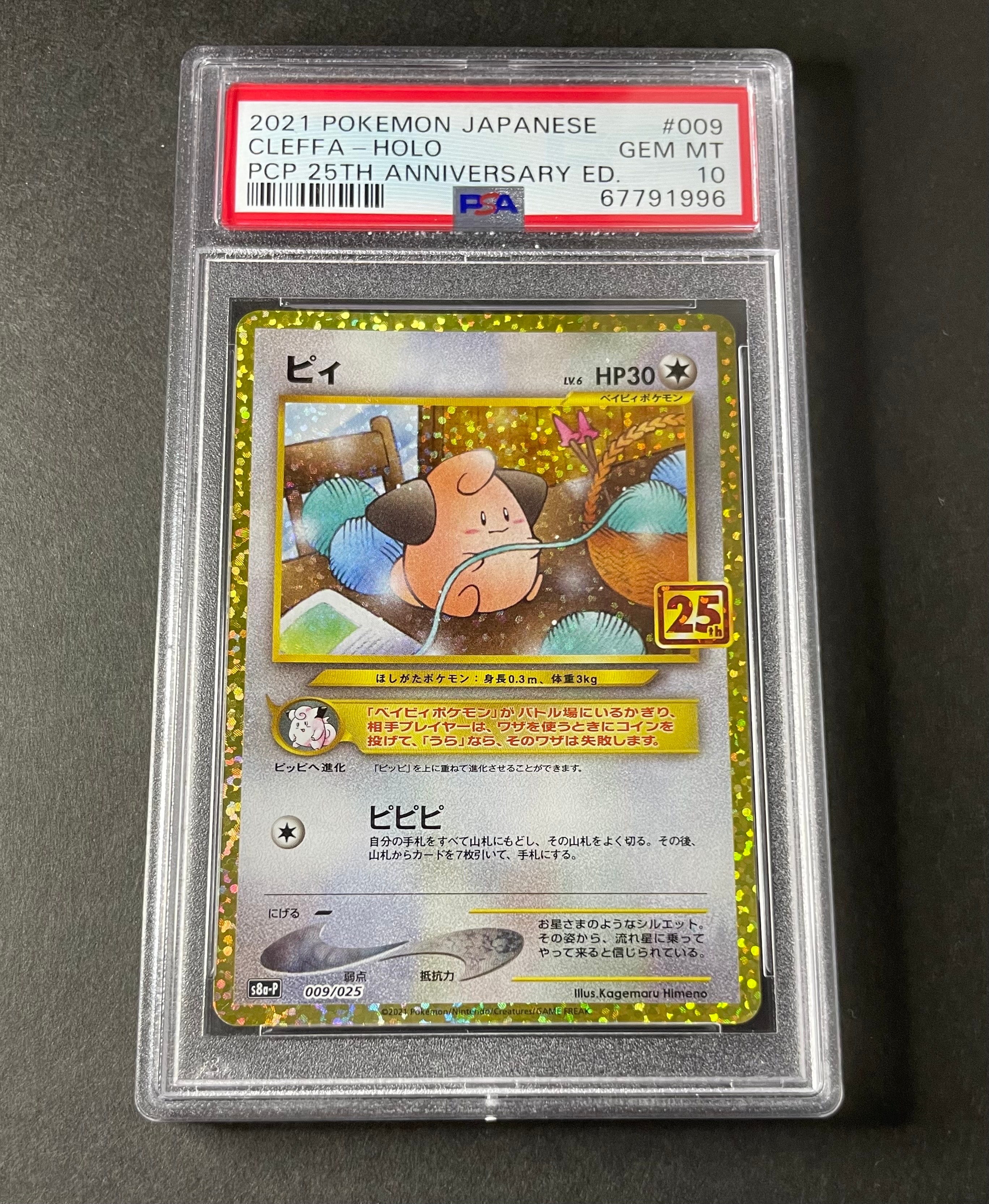 PSA10】ピィ P [S8a-P 009/025](プロモカードパック 25th ANNIVERSARY