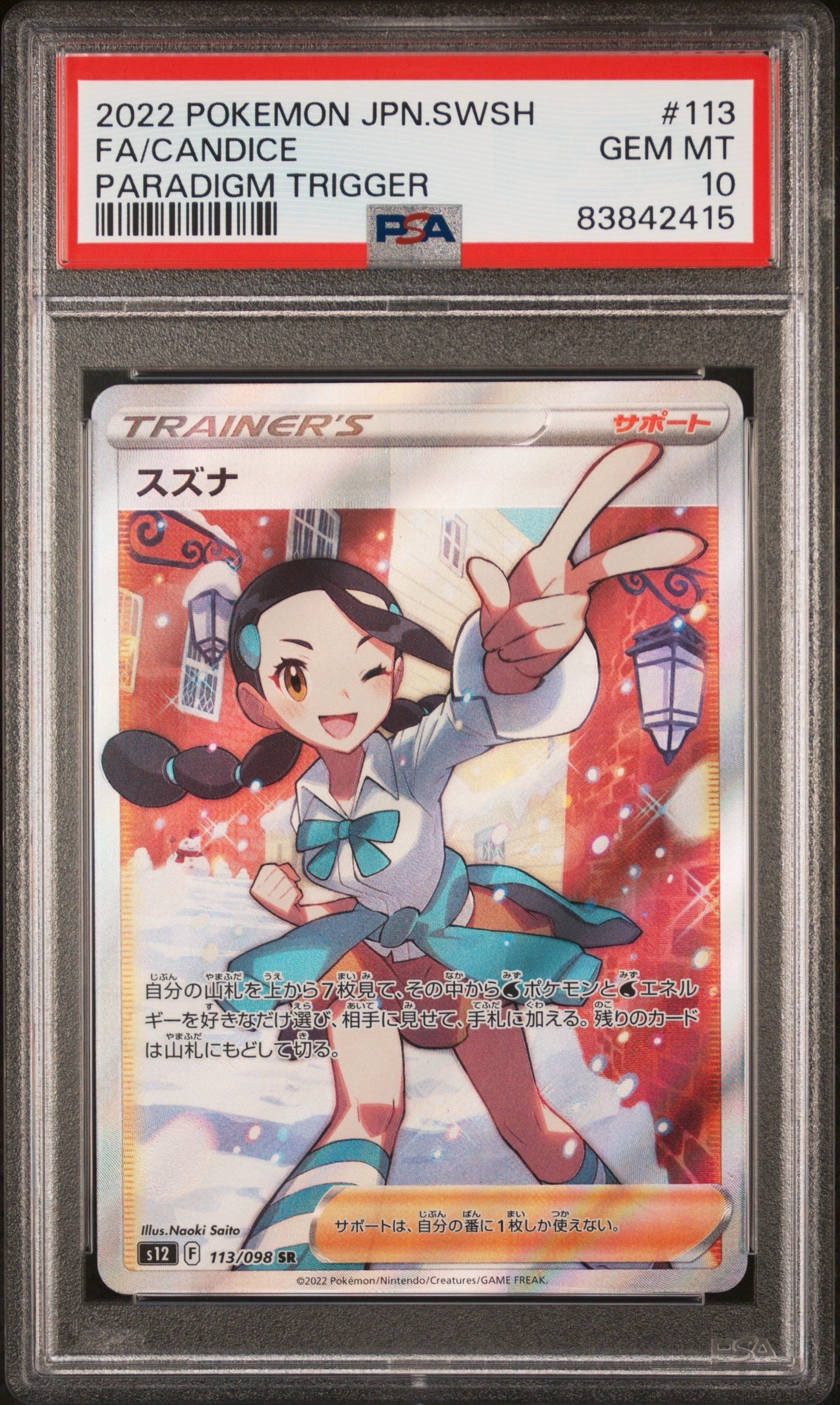 スズナ SR[s12 113/098](拡張パック「パラダイムトリガー」)