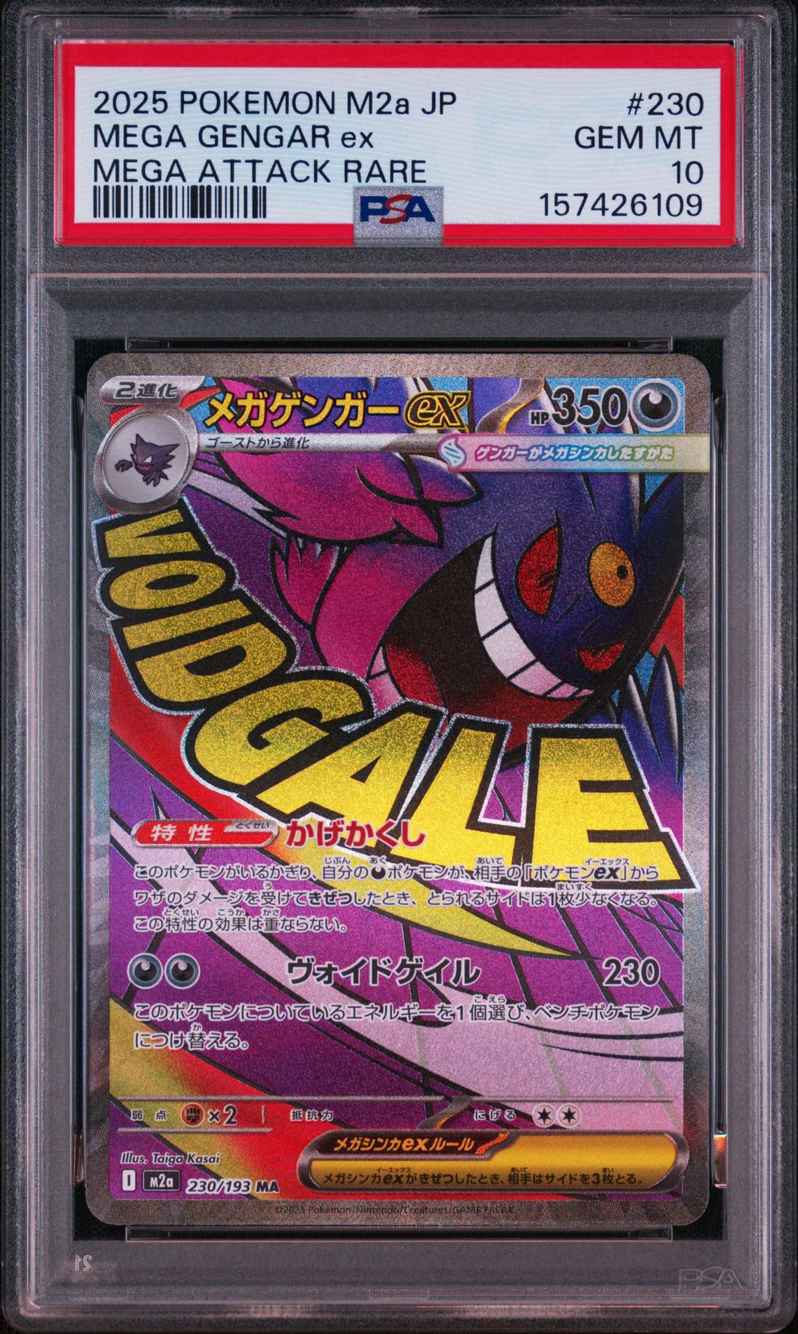メガゲンガーex MA [M2a 230/193](ハイクラスパック「MEGAドリームex」)