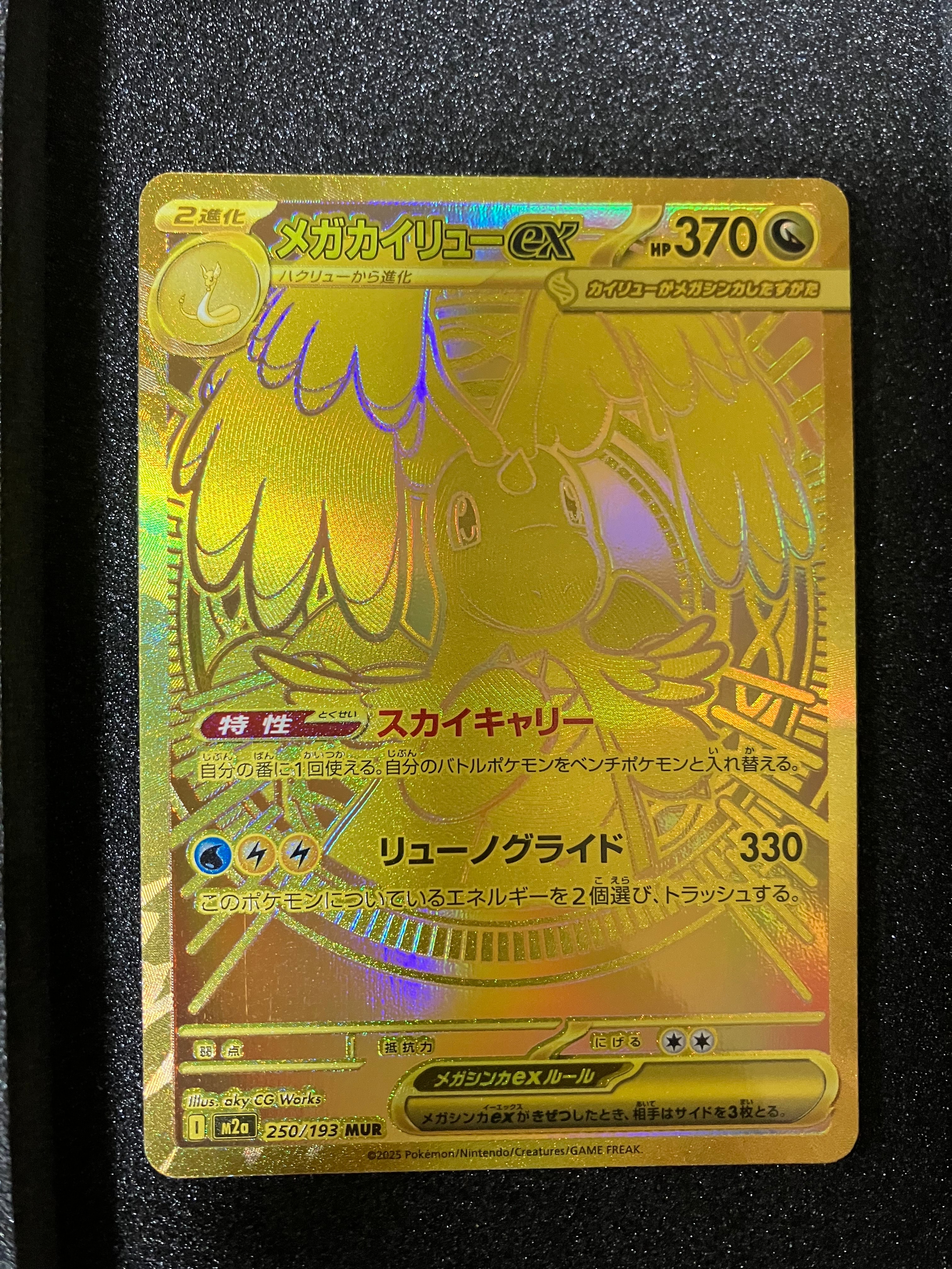 PSA10】メガカイリューex MUR [M2a 250/193](ハイクラスパック「MEGA
