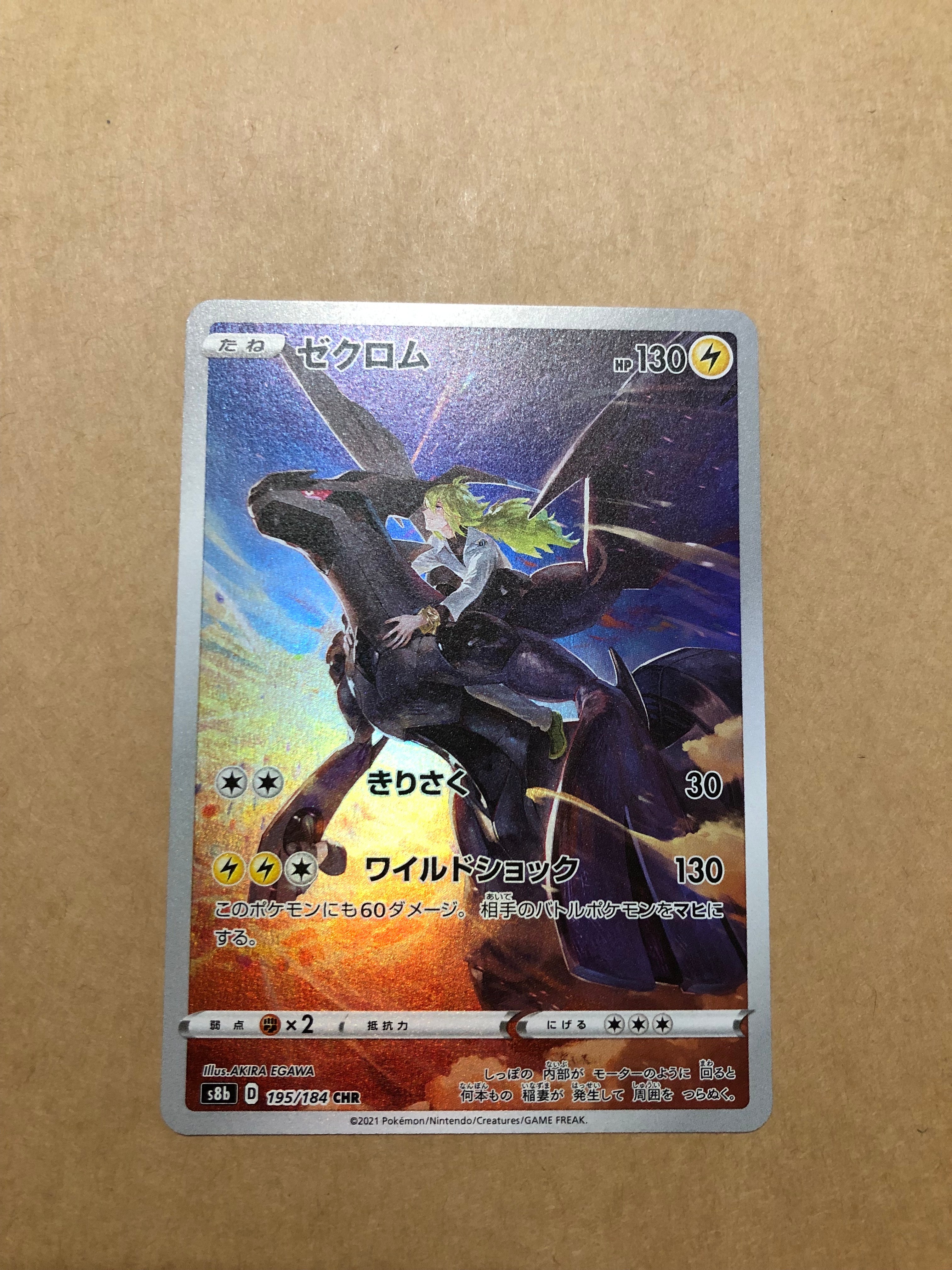 ゼクロム (N) CHR[s8b 195/184](ハイクラスパック「VMAXクライマックス」)