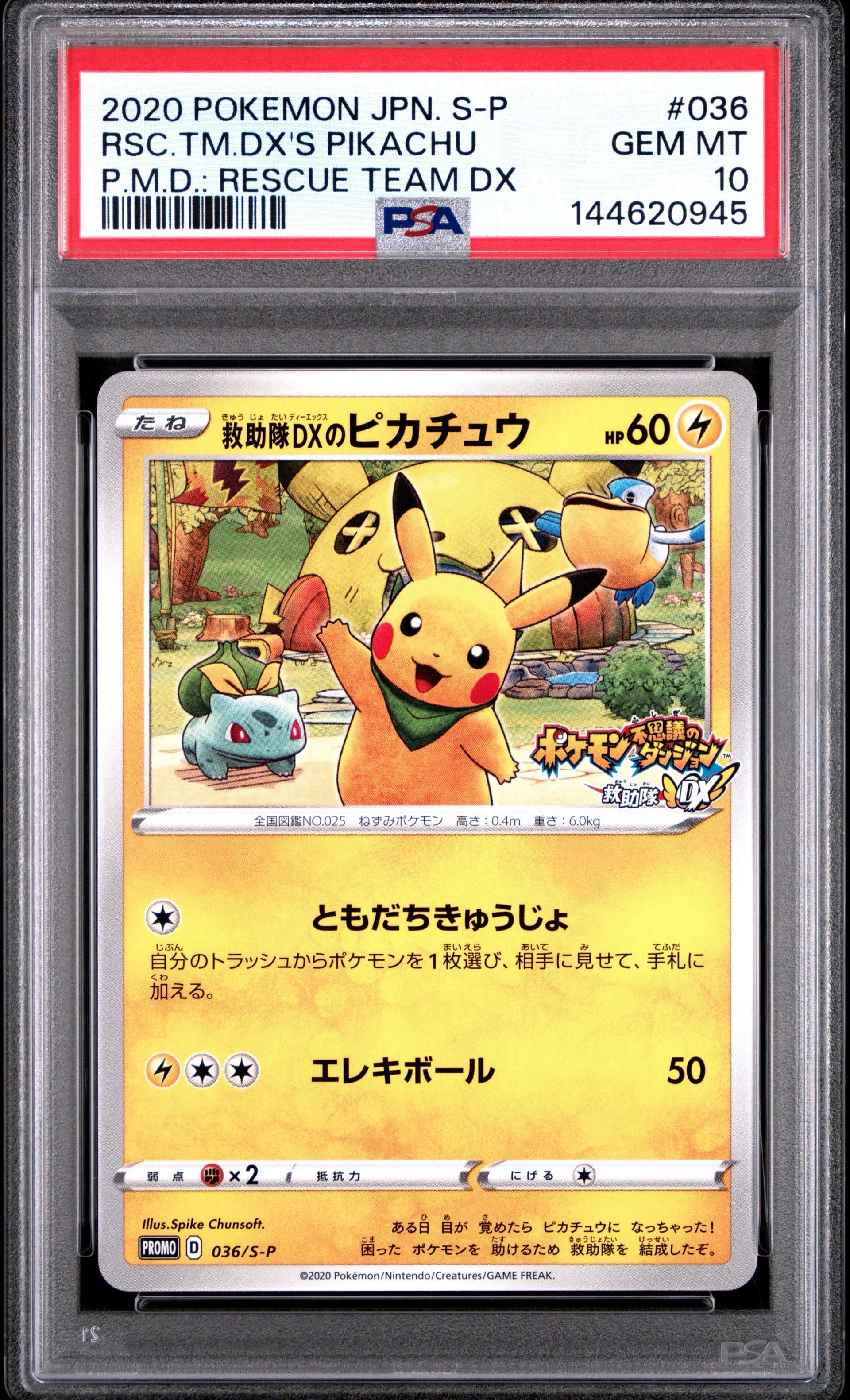 救助隊DXのピカチュウ: プロモ[S-P 036](プロモーションカード「S-P