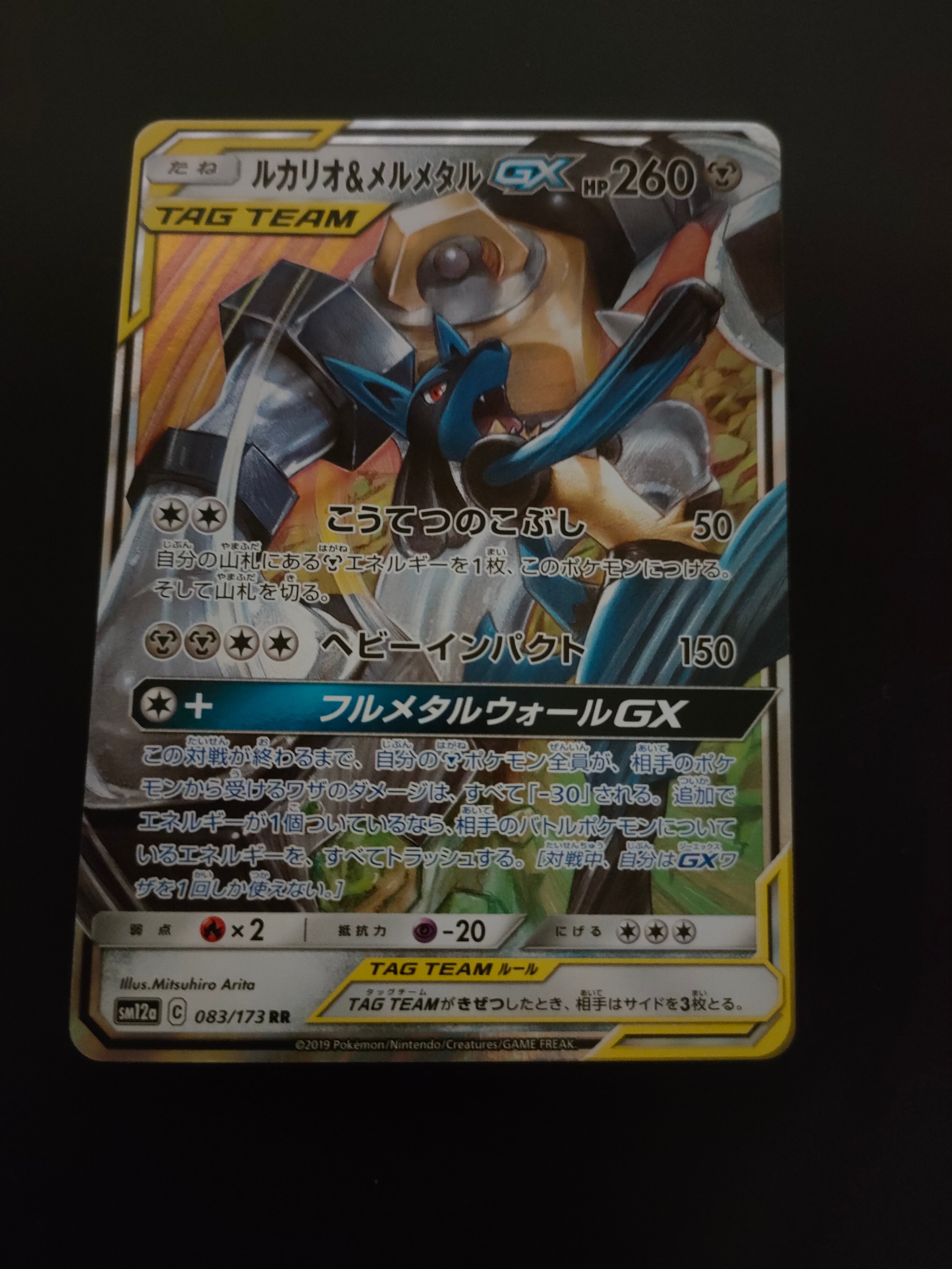 ルカリオ&メルメタルGX RR [SM12a 083/173](ハイクラスパック「TAG TEAM GX タッグオールスターズ」)