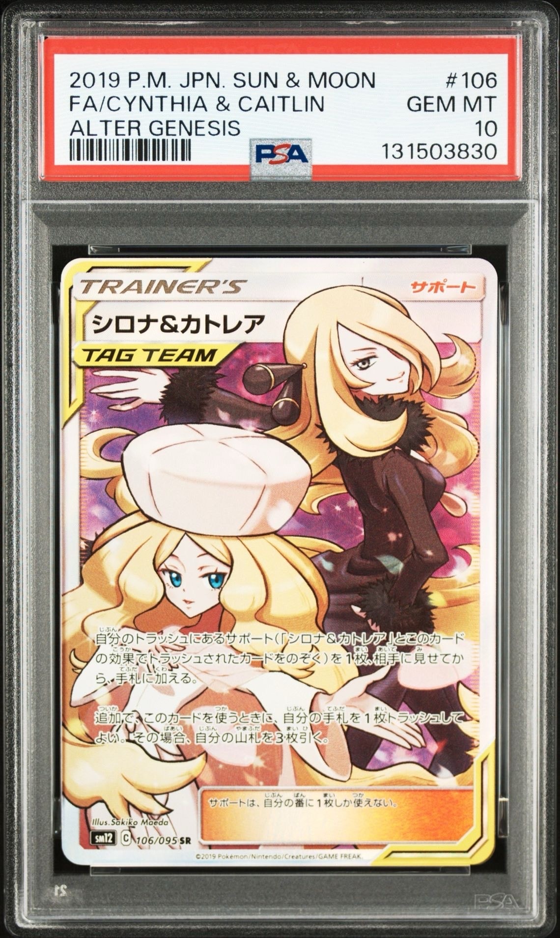 シロナ&カトレア SR[SM12 106/095](拡張パック「オルタージェネシス」)