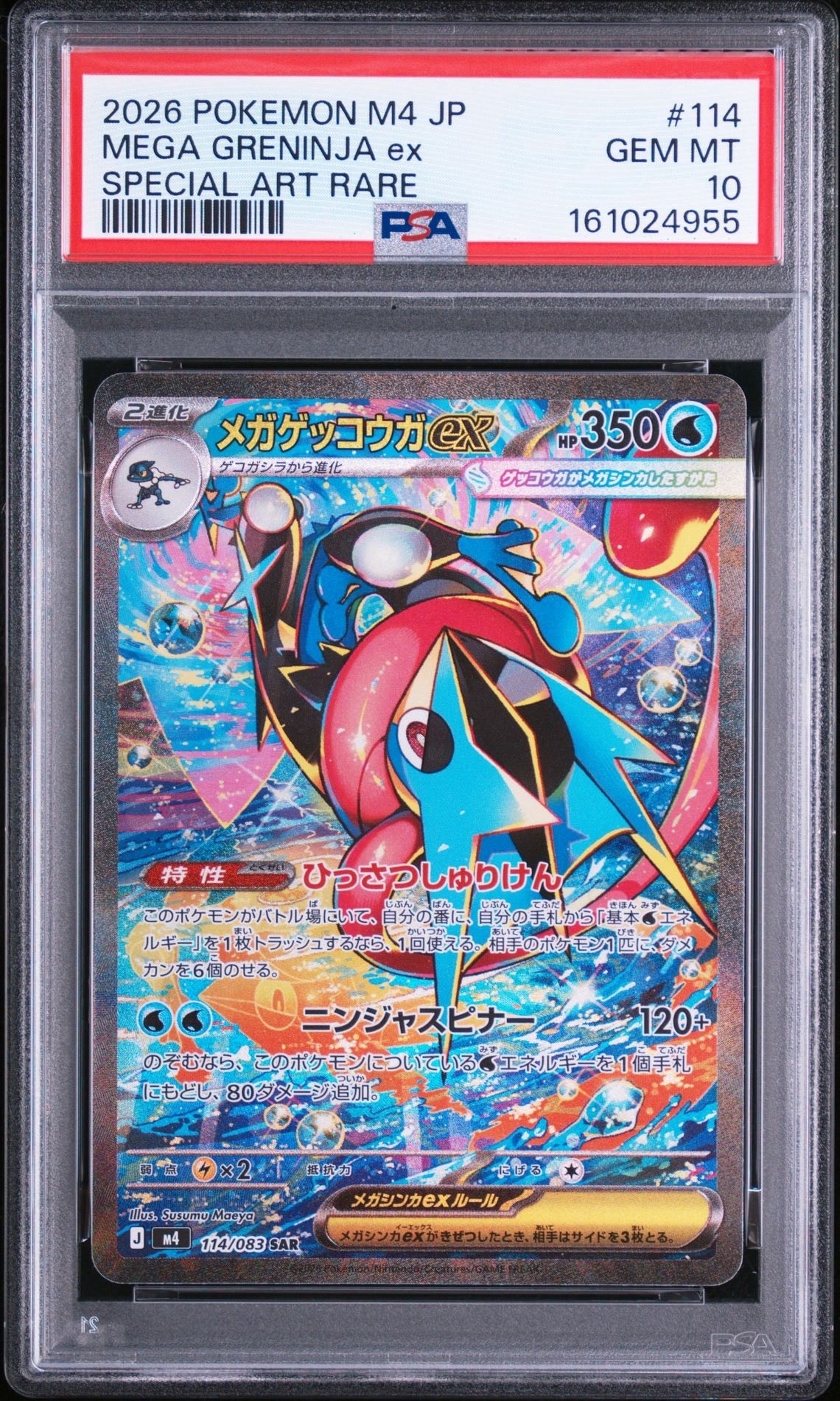 メガゲッコウガex SAR [M4 114/083](拡張パック「ニンジャスピナー」)