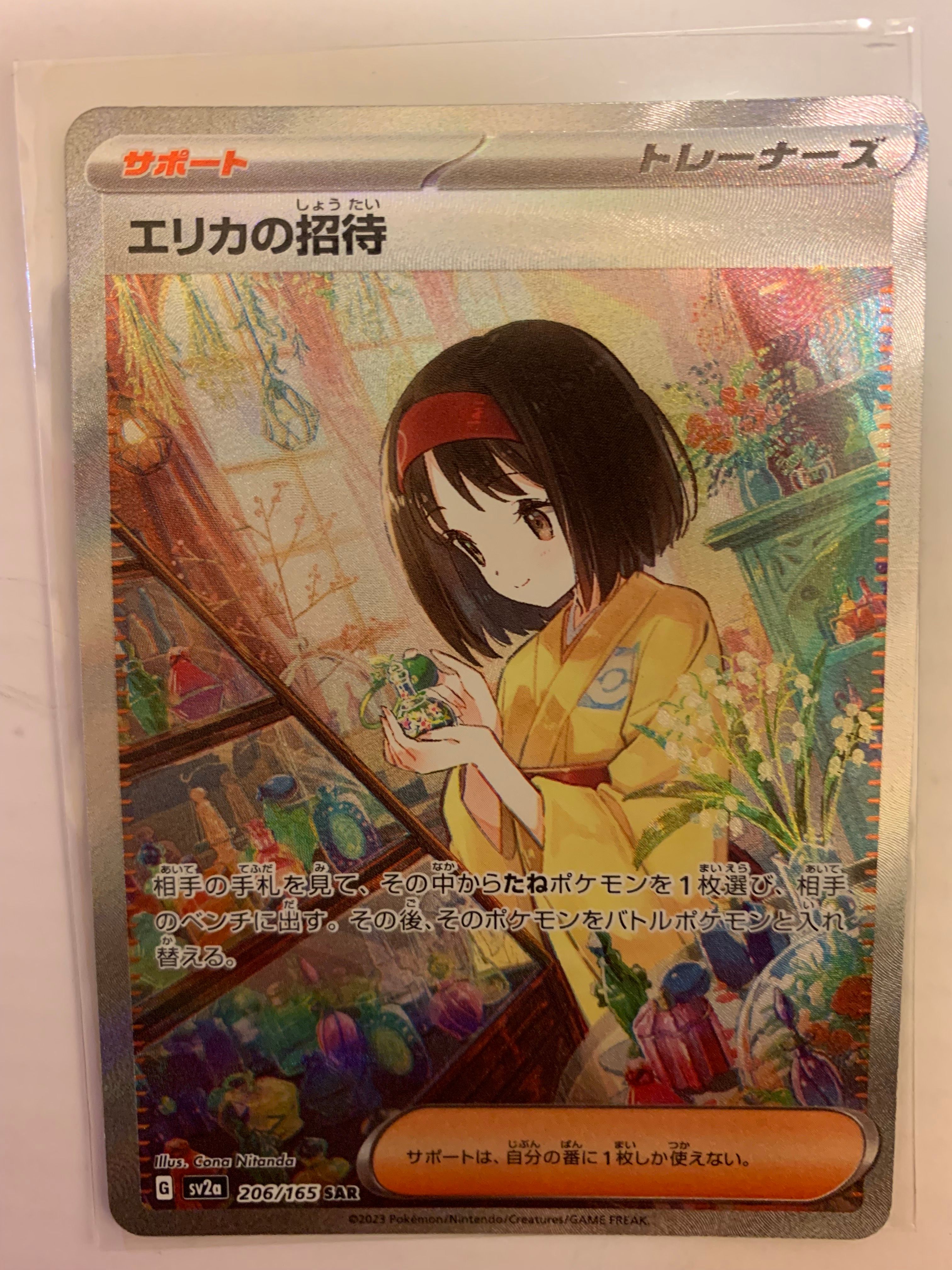 エリカの招待 SAR[SV2a 206/165](強化拡張パック「ポケモンカード151」)