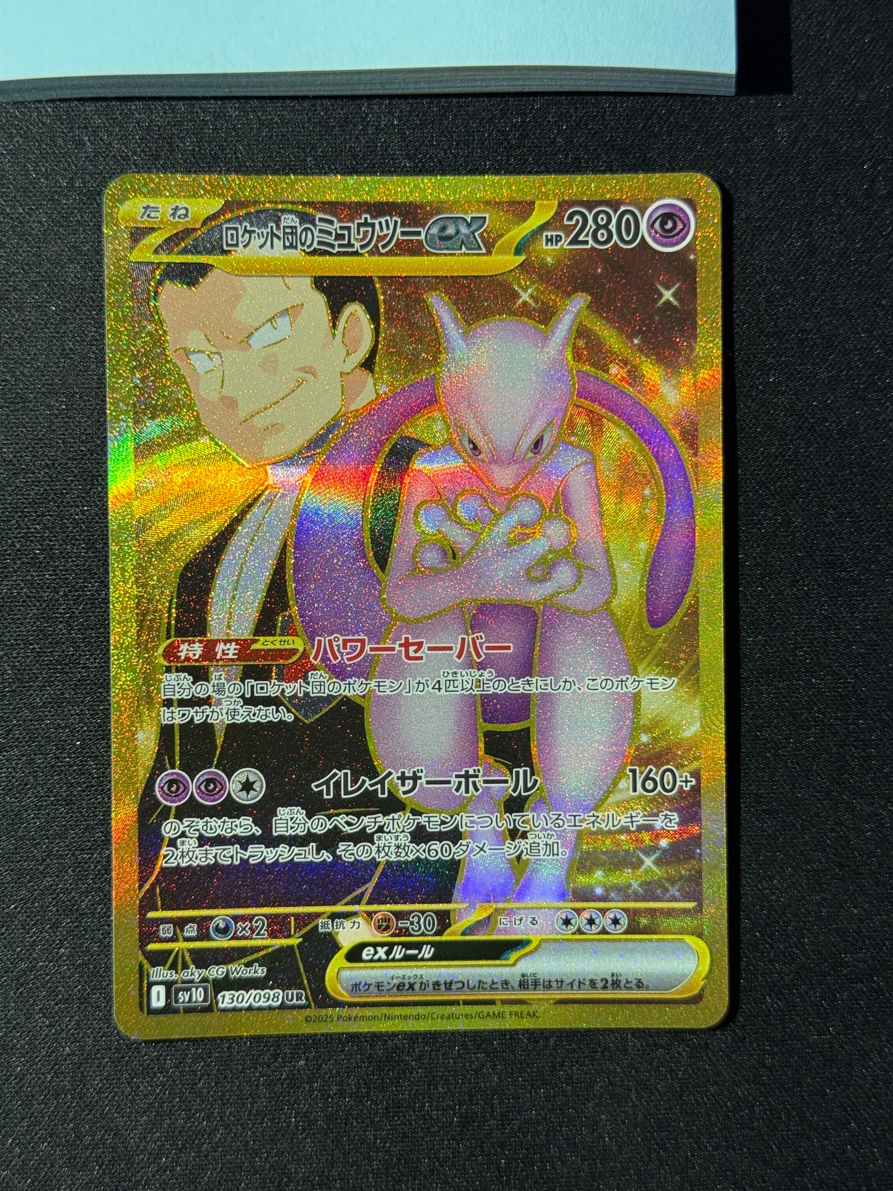 ロケット団のミュウツーex UR [SV10 130/098](拡張パック「ロケット団の栄光」)