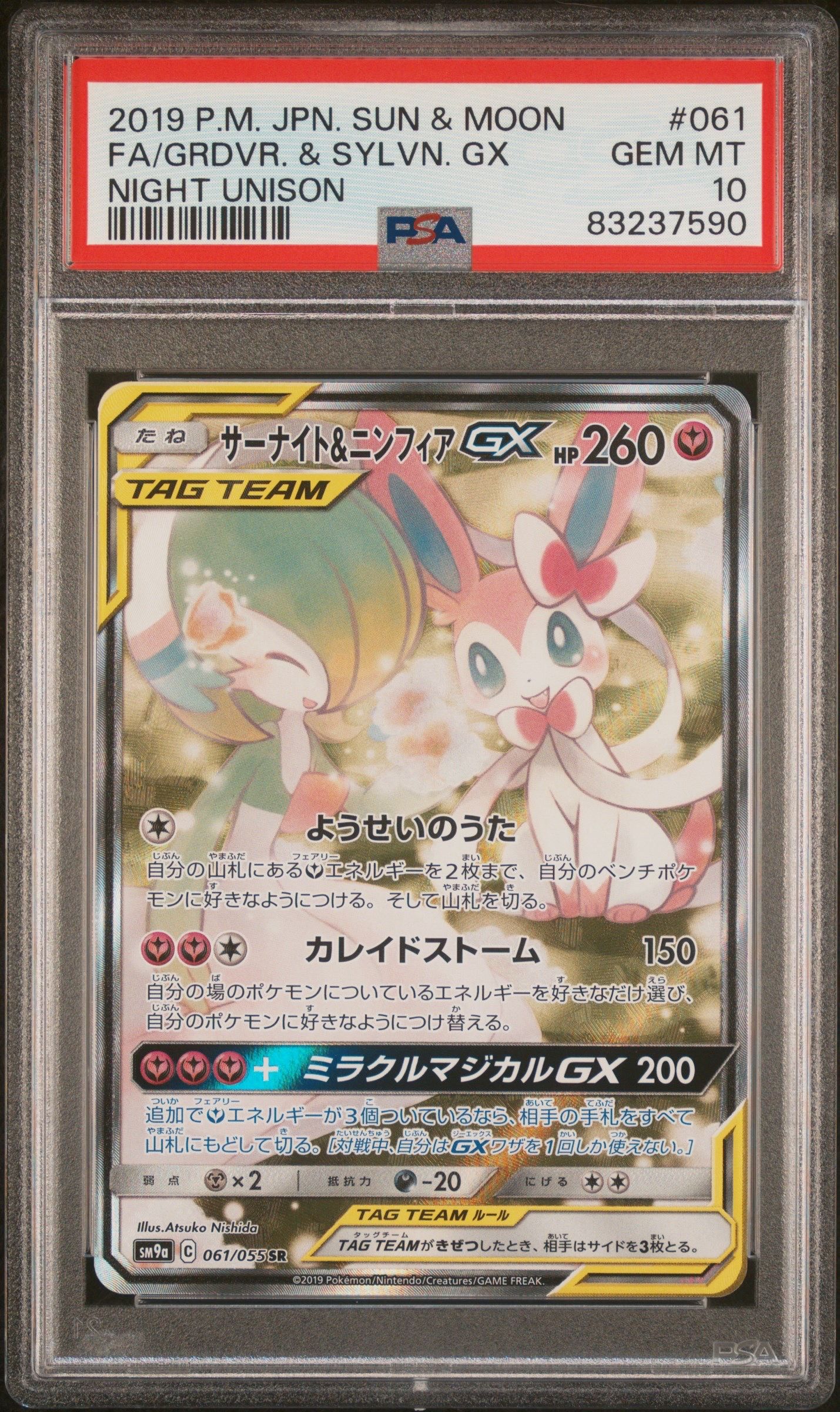サーナイト&ニンフィアGX SR: SA[SM9a 061/055](強化拡張パック「ナイトユニゾン」)