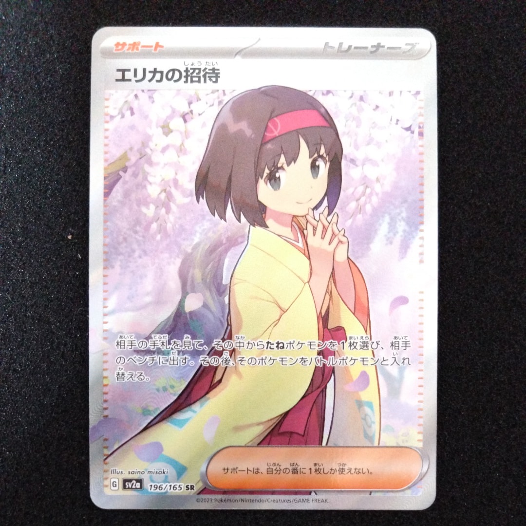 エリカの招待 SR[SV2a 196/165](強化拡張パック「ポケモンカード151」)