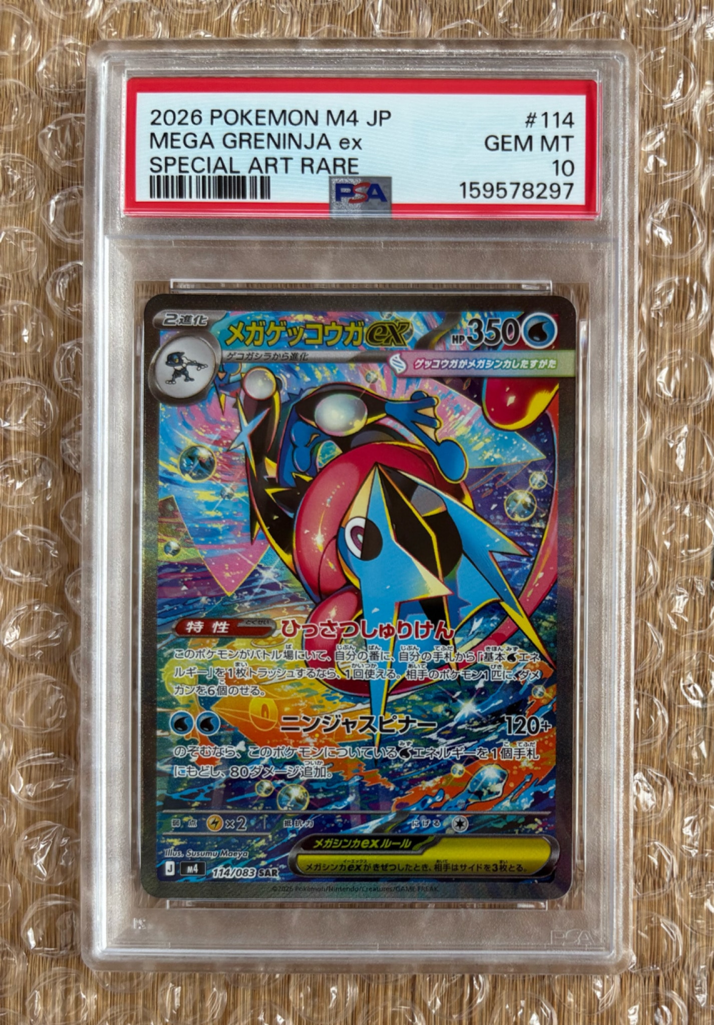 メガゲッコウガex SAR [M4 114/083](拡張パック「ニンジャスピナー」)
