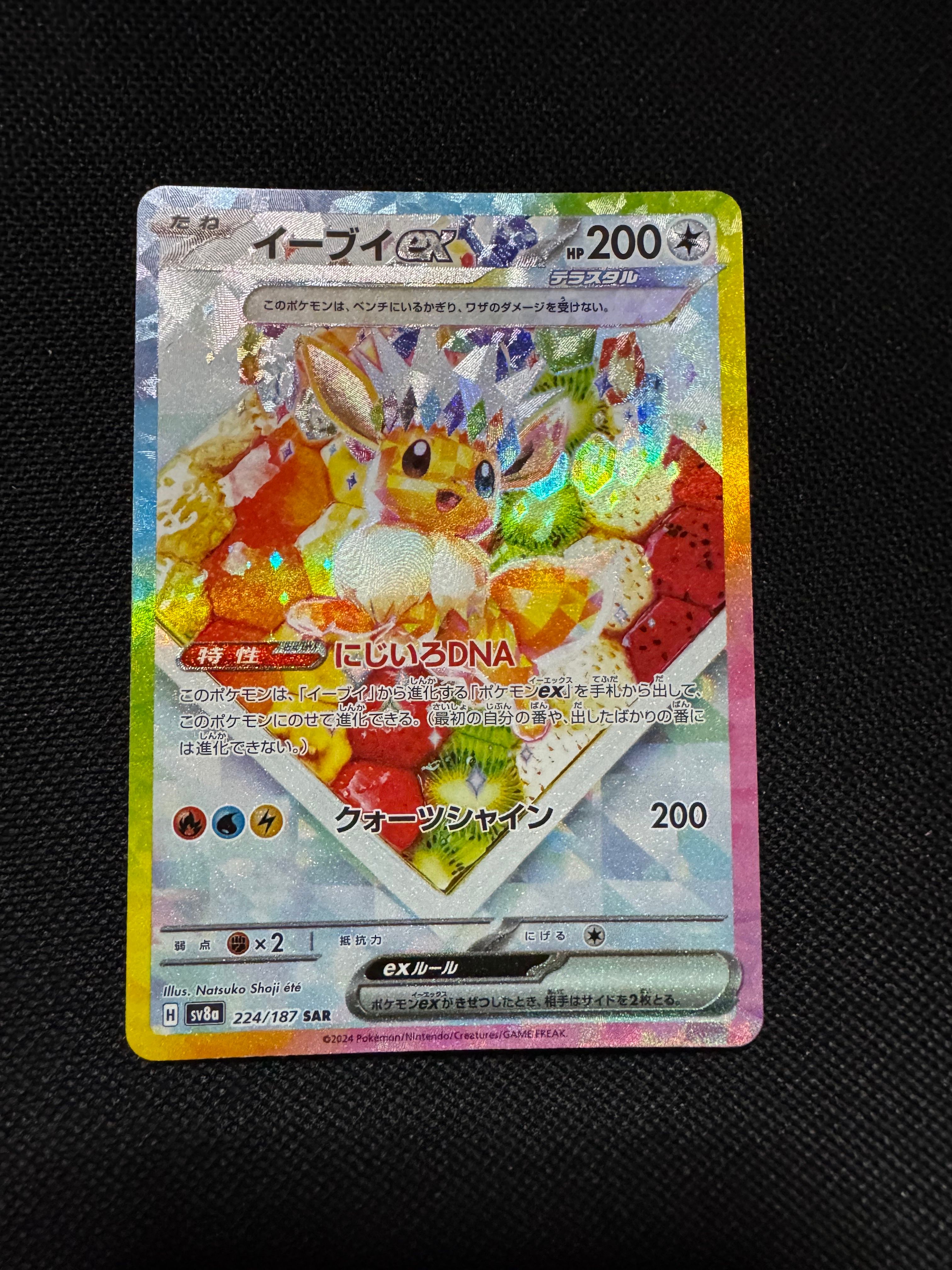 イーブイex SAR [SV8a 224/187](ハイクラスパック「テラスタルフェスex」)