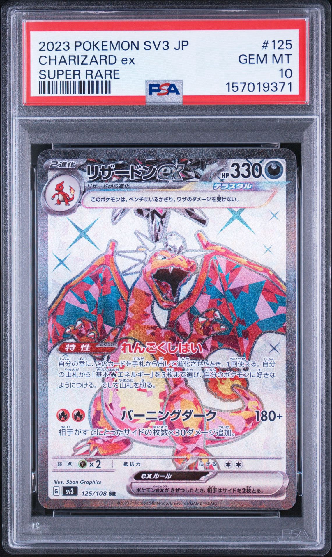 リザードンex SR[SV3 125/108](拡張パック「黒炎の支配者」)通販・買取