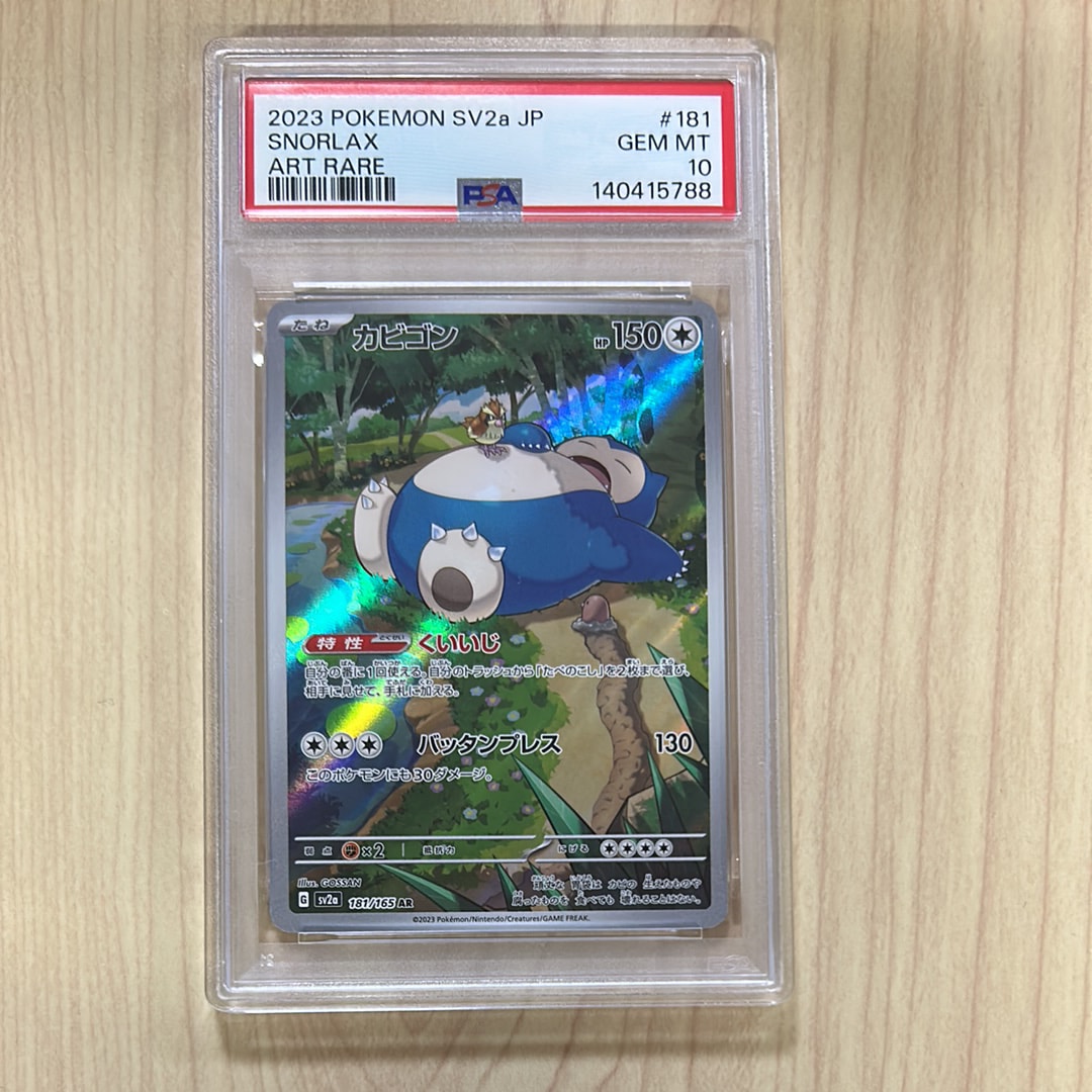 カビゴン AR[SV2a 181/165](強化拡張パック「ポケモンカード151」)