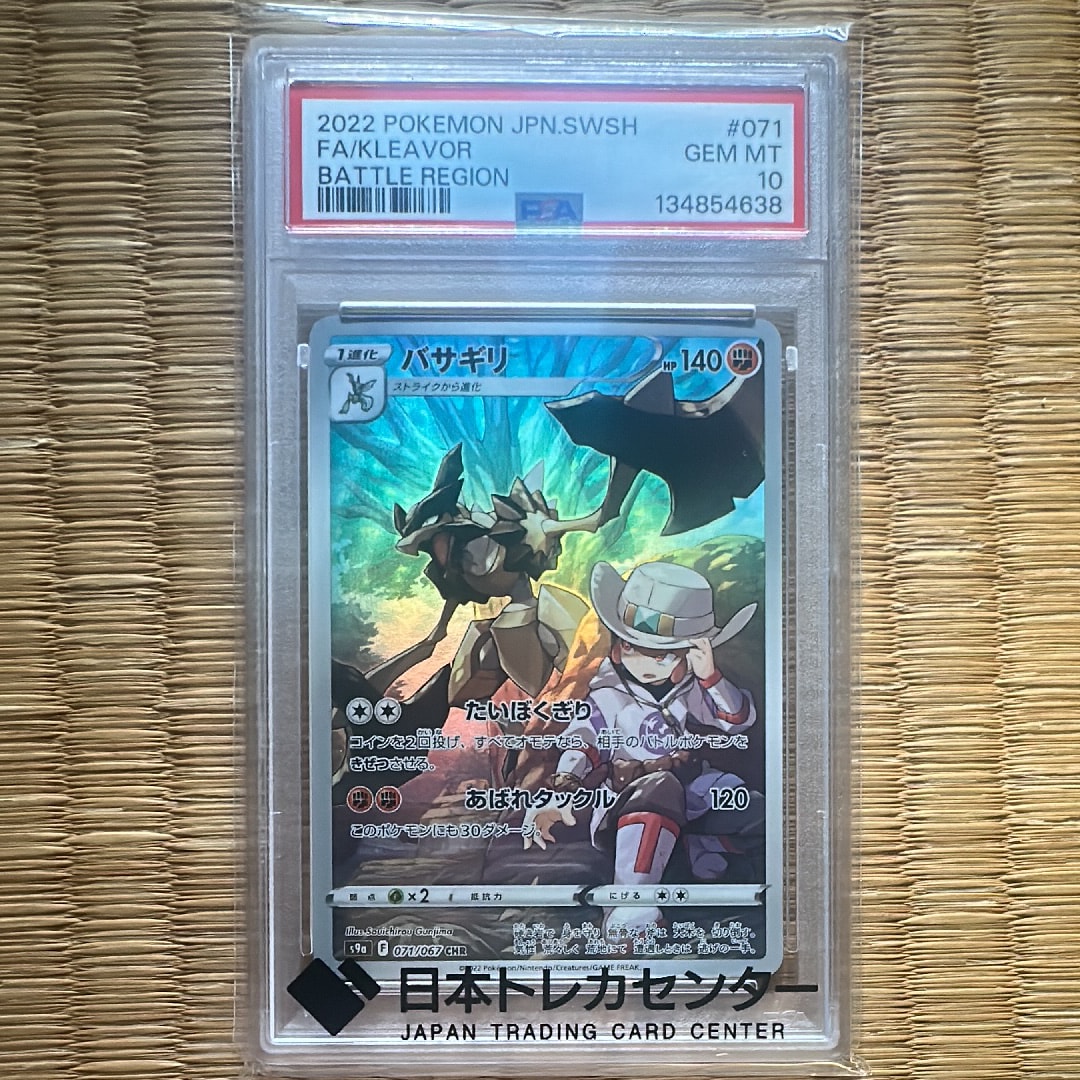 バサギリ CHR[s9a 071/067](強化拡張パック「バトルリージョン」)の