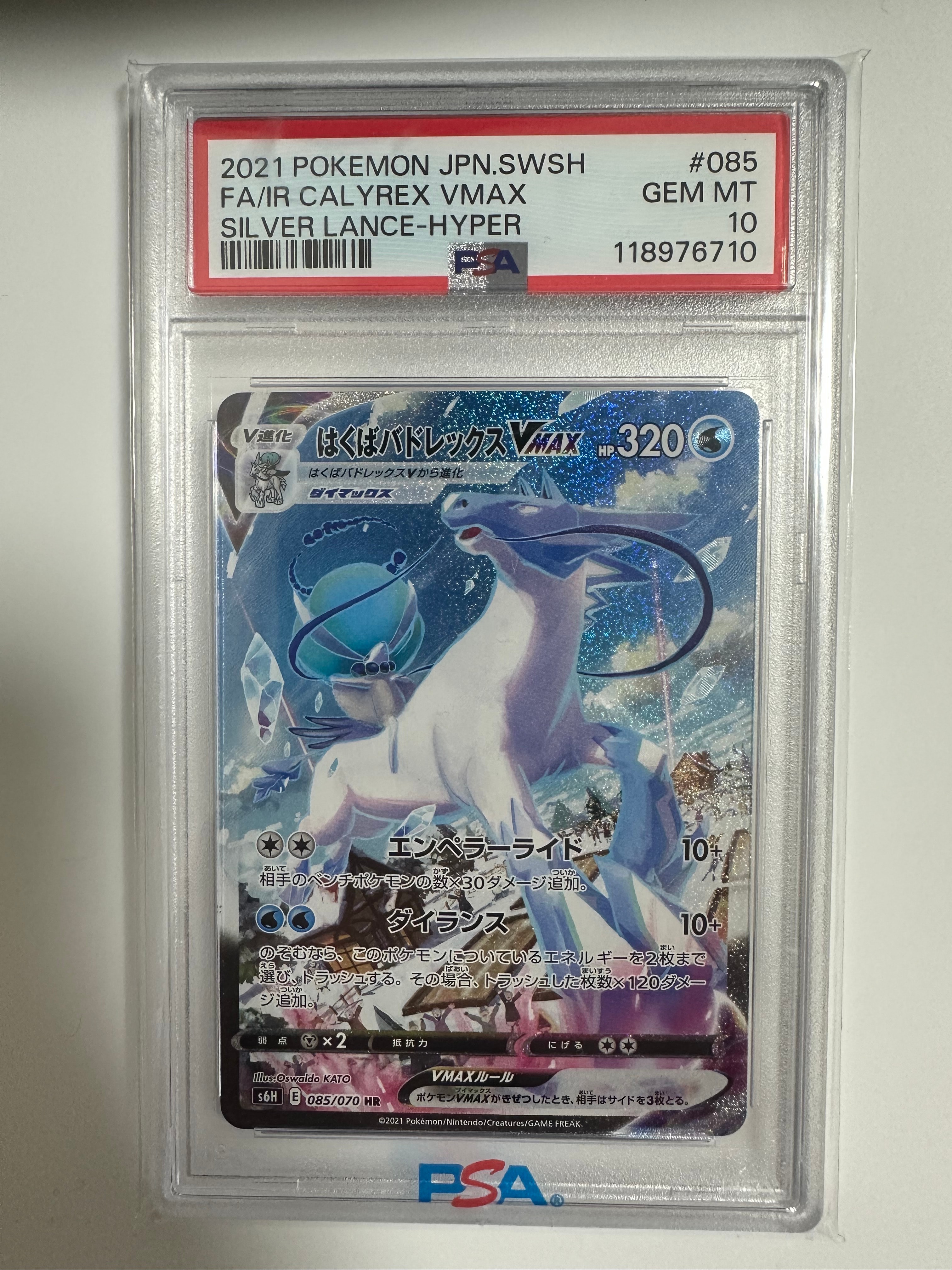 PSA10】はくばバドレックスVMAX HR: SA[S6H 085/070](拡張パック「白銀