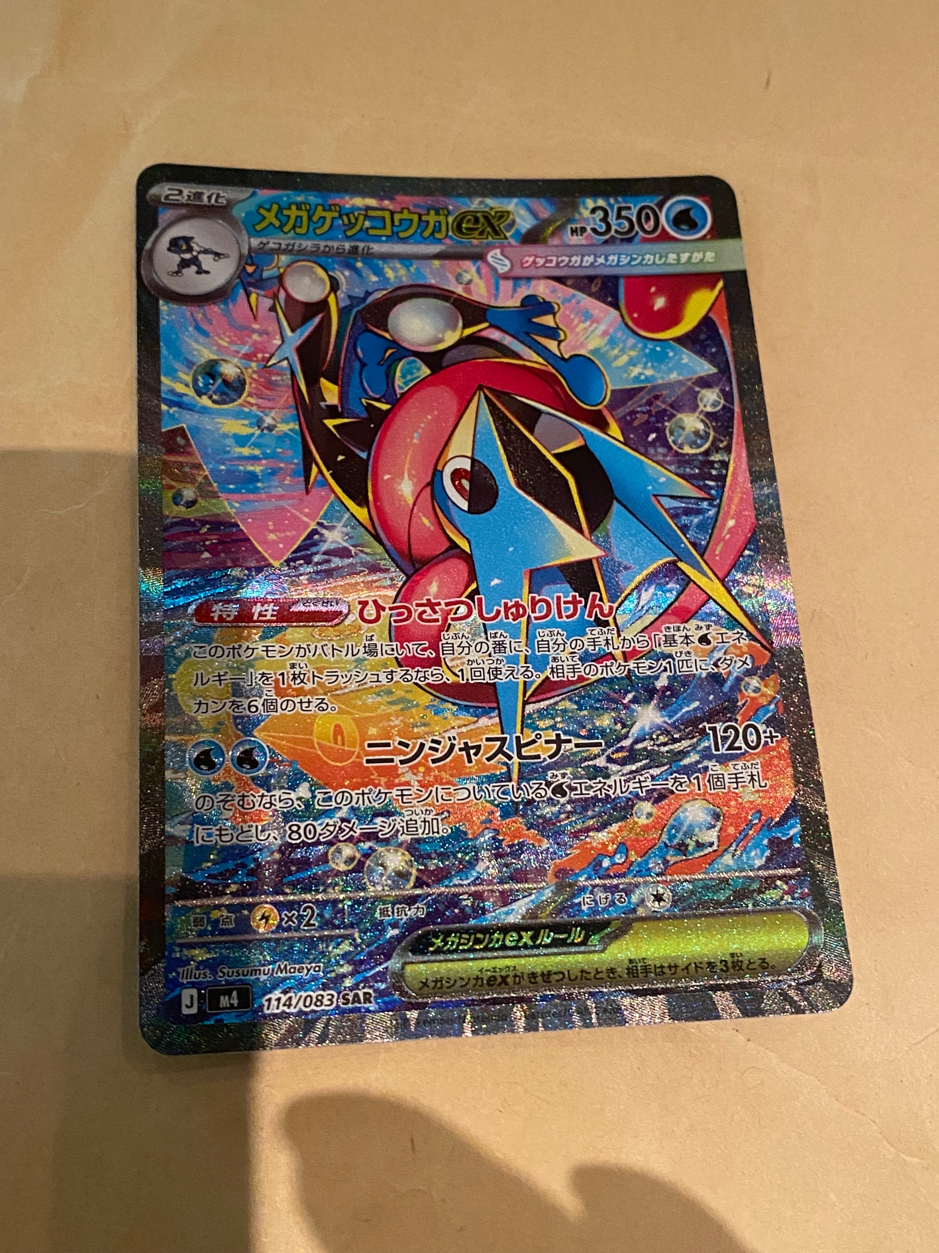 メガゲッコウガex SAR [M4 114/083](拡張パック「ニンジャスピナー」)