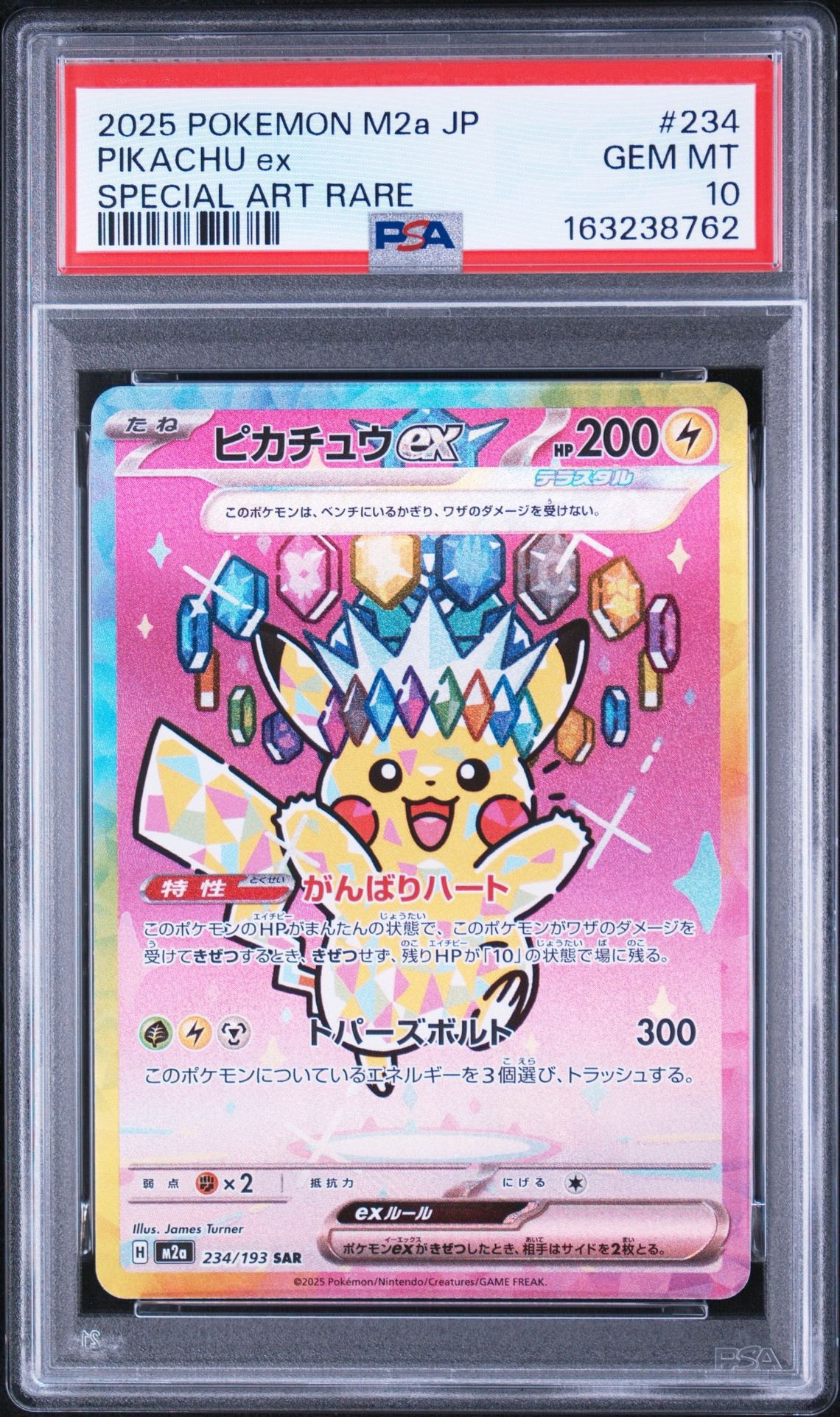 ピカチュウex SAR [M2a 234/193](ハイクラスパック「MEGAドリームex