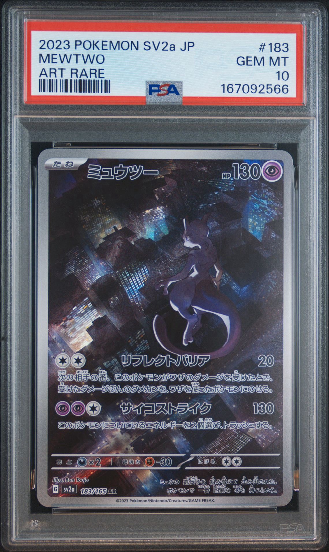 ミュウツー AR[SV2a 183/165](強化拡張パック「ポケモンカード151」)