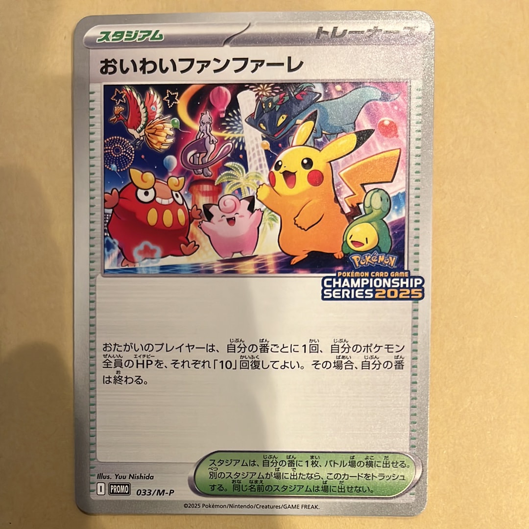 おいわいファンファーレ P [M-P 033](プロモーションカード「チャンピオンシップシリーズ 2025 獲得CSP30~79ポイント 賞品」)