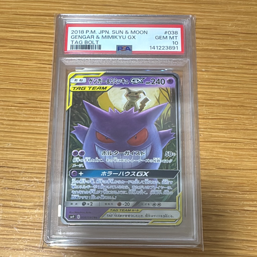 ゲンガー&ミミッキュGX RR [SM9 038/095](拡張パック「タッグボルト」)