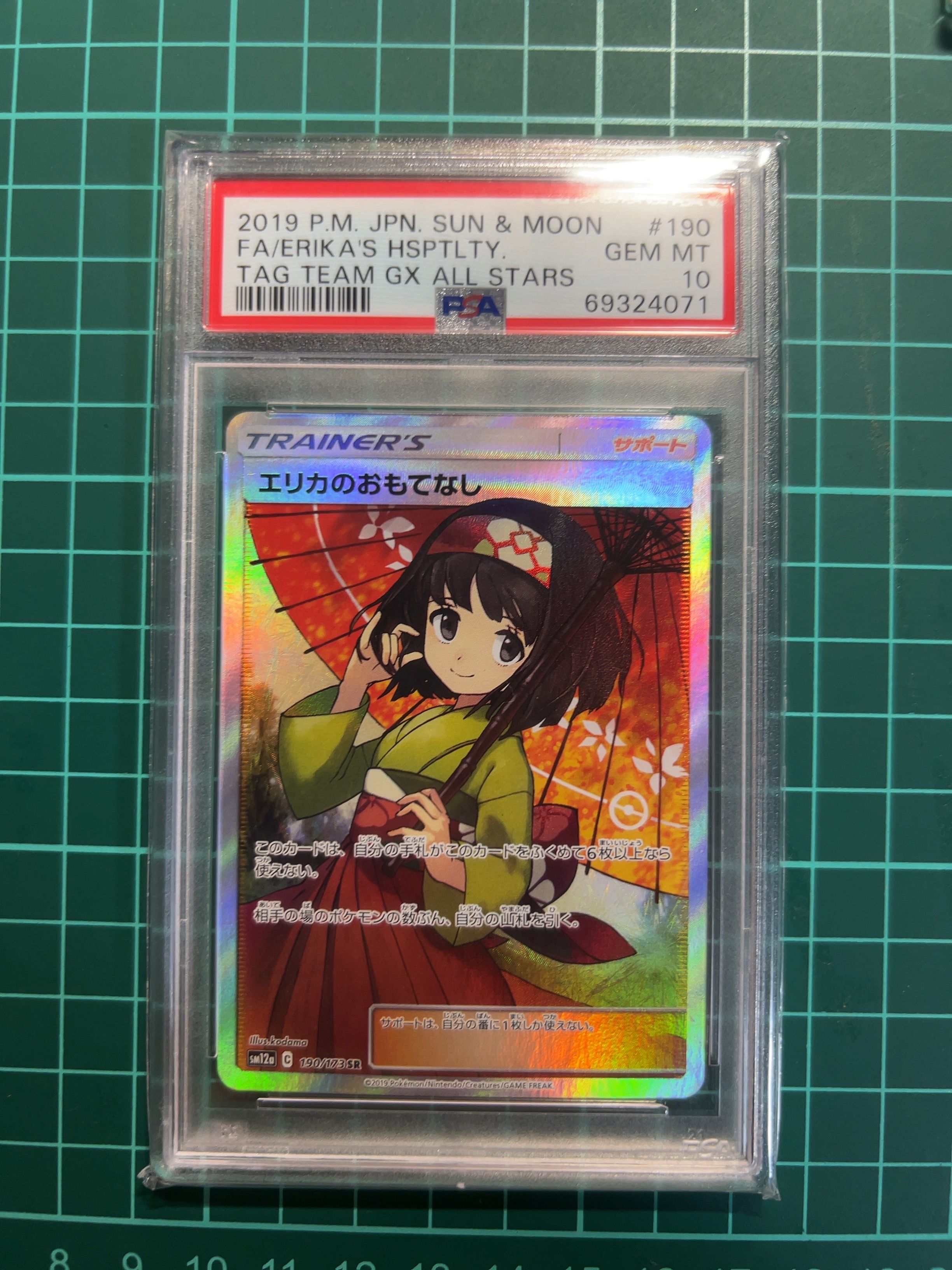 エリカのおもてなし SR[SM12a 190/173](ハイクラスパック「TAG TEAM GX タッグオールスターズ」)