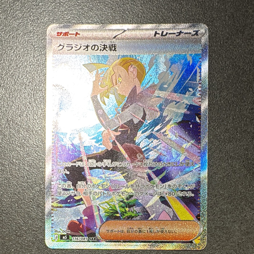 グラジオの決戦 SAR [M5 116/081](拡張パック「アビスアイ」)